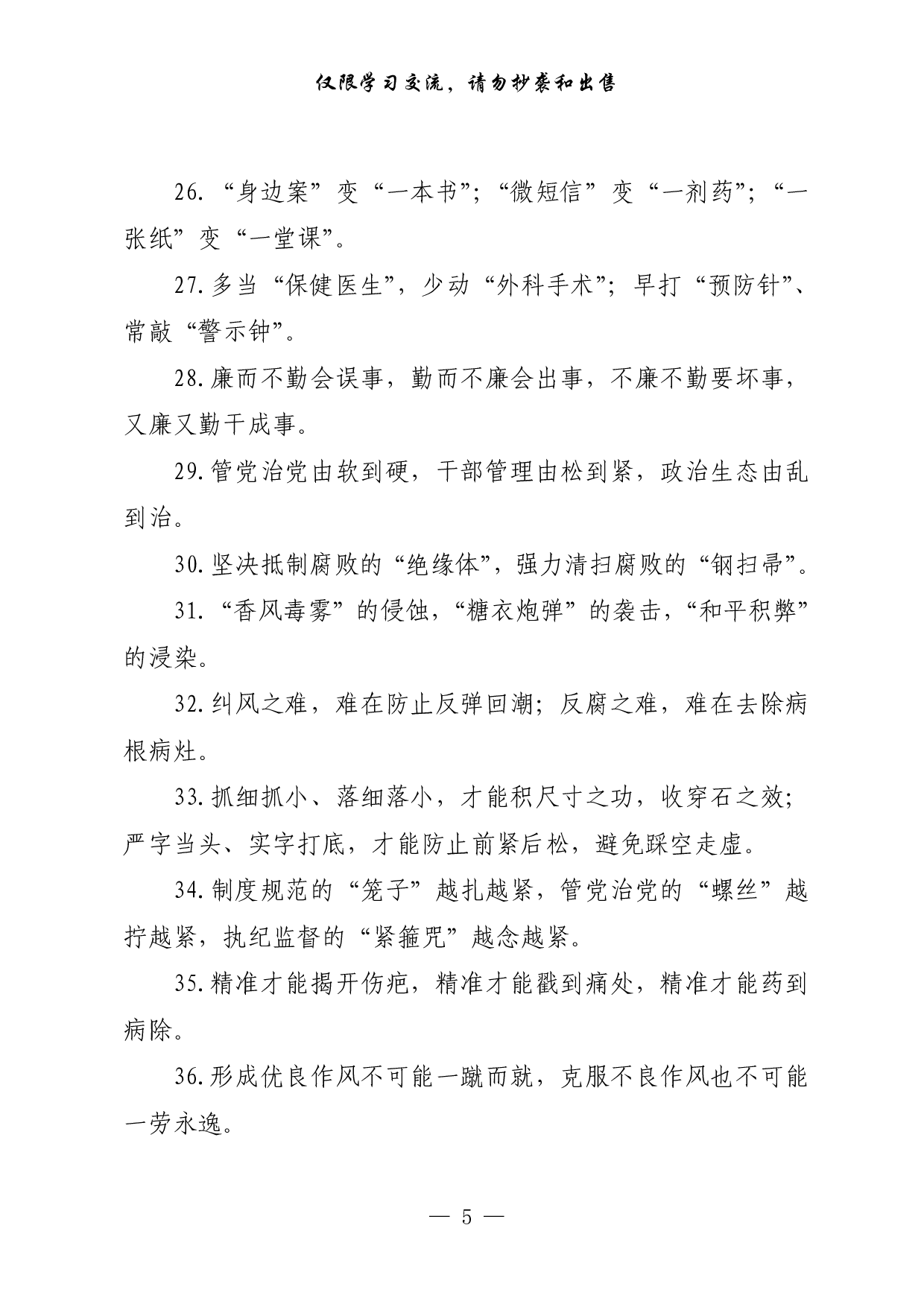 0412党风廉政建设、工作总结、公文批示用语等日积月累资料汇编（4大类2.6万字）.pdf 第5页
