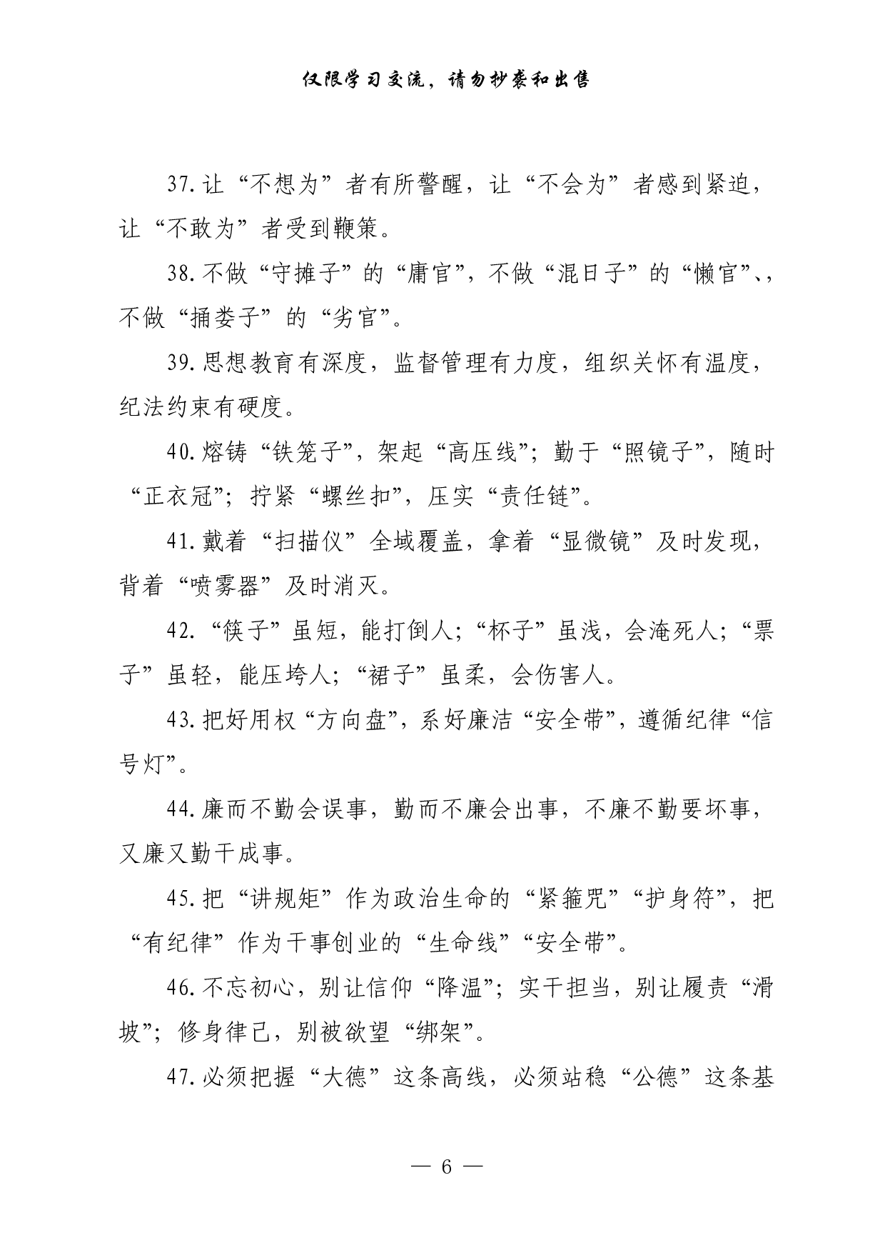 0412党风廉政建设、工作总结、公文批示用语等日积月累资料汇编（4大类2.6万字）.pdf 第6页