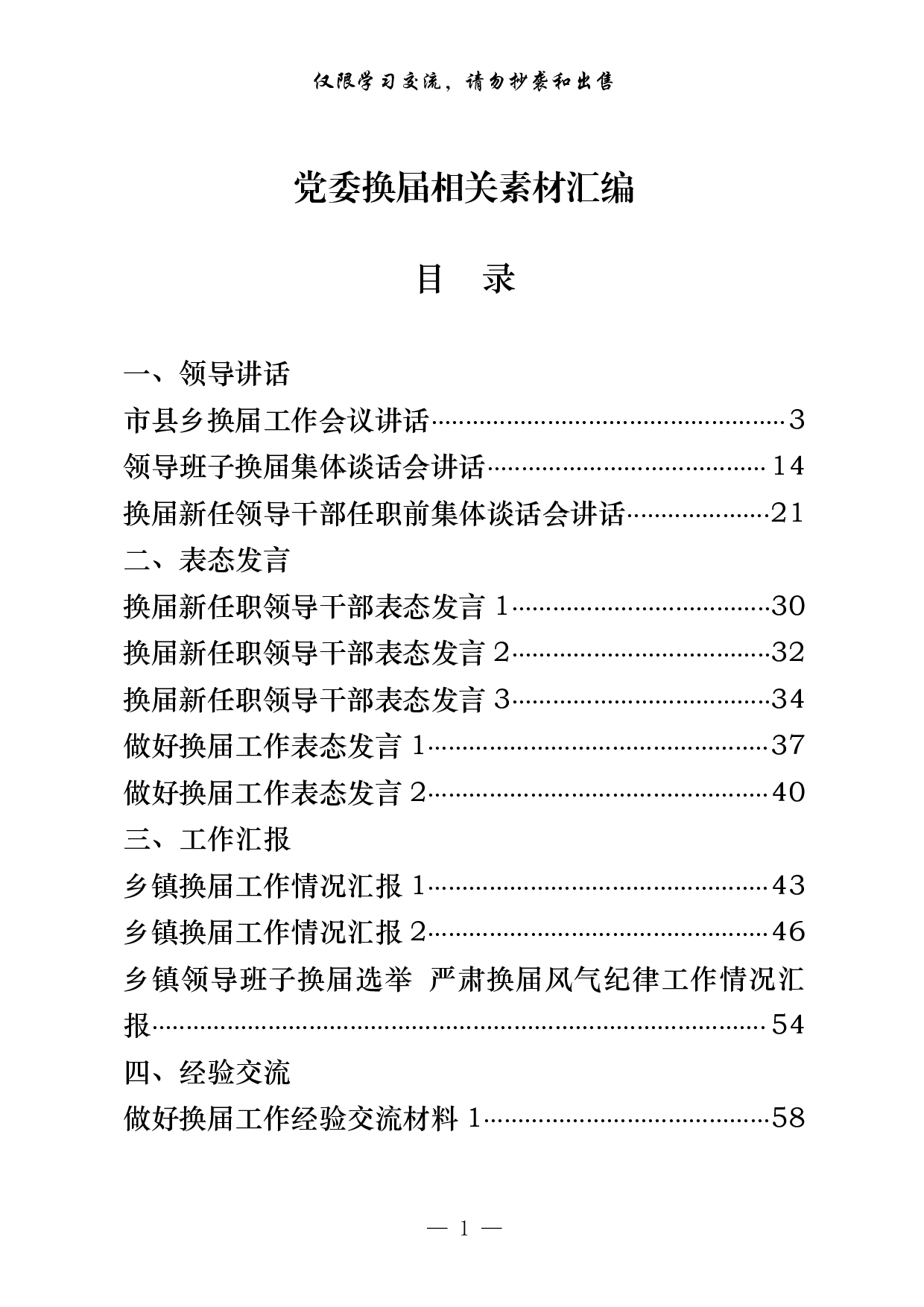 0531最新！最全！党委换届领导讲话、表态发言、工作汇报、经验交流、信息简报、理论文章等7方面素材汇编（29篇4.9万字）.pdf 第1页
