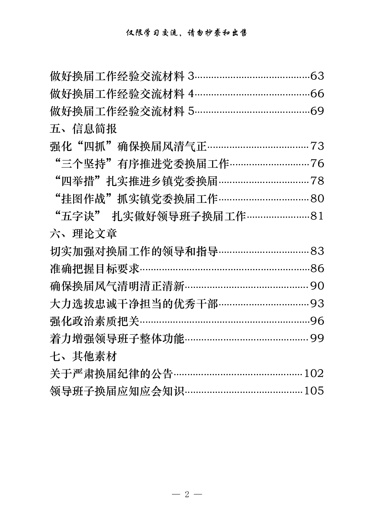 0604最新！最全！党委换届领导讲话、表态发言、工作汇报、经验交流、信息简报、理论文章等7方面素材汇编（29篇4.9万字）.pdf 第2页