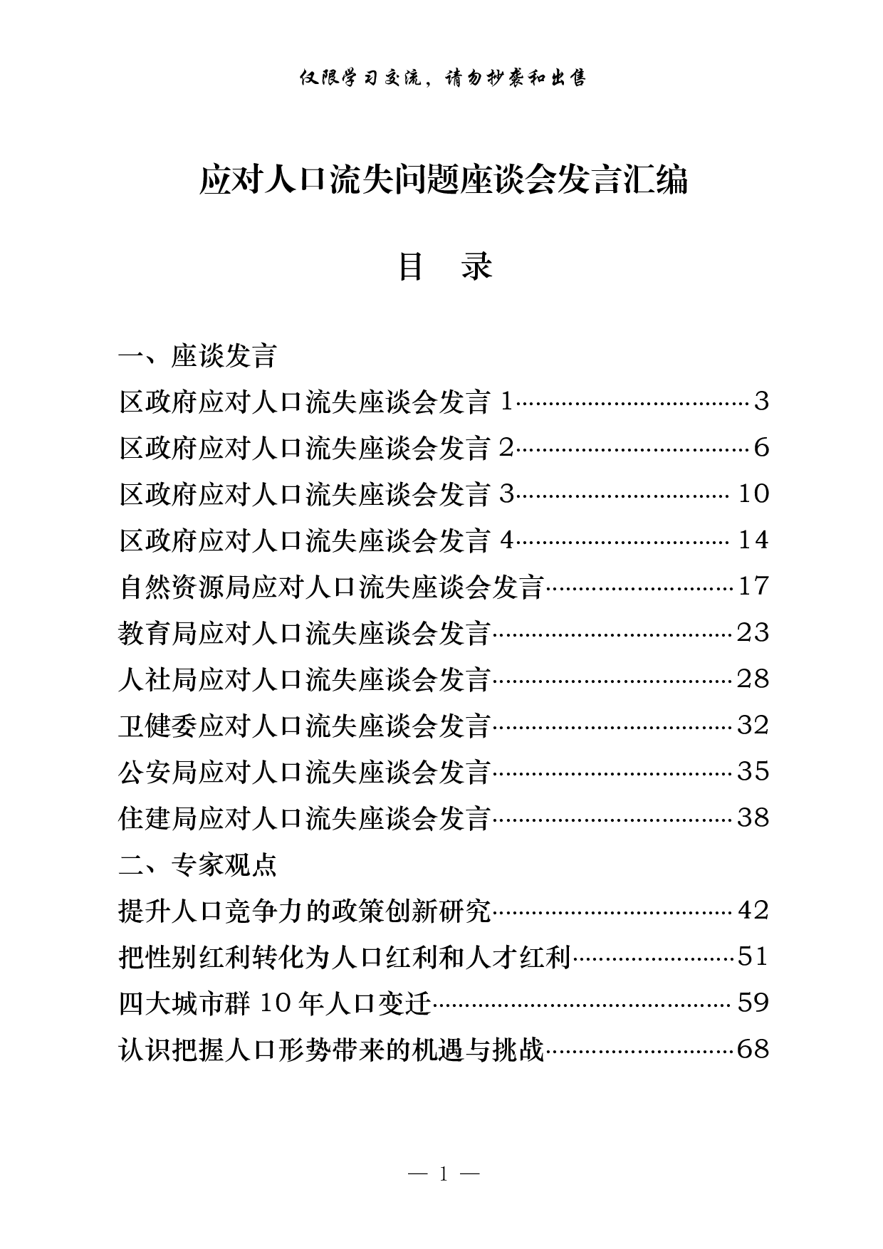0615最新！应对人口流失问题座谈会发言和专家观点汇编（17篇4.6万字）.pdf 第1页