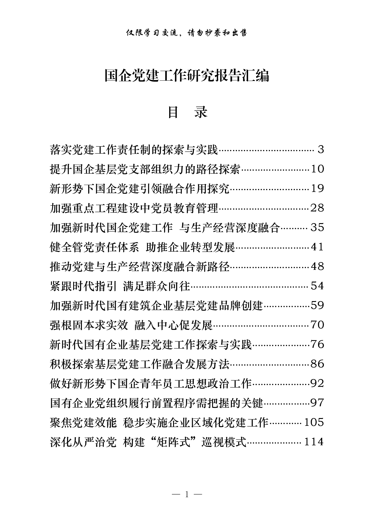 0617从这些材料中，学习国企党建工作研究报告的写法（20篇7.5万字）.pdf 第1页