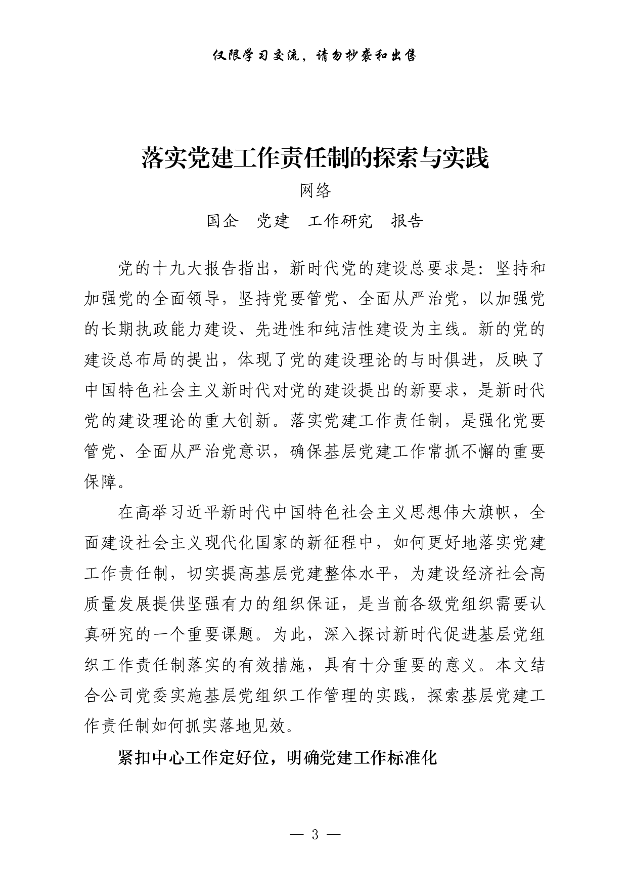 0617从这些材料中，学习国企党建工作研究报告的写法（20篇7.5万字）.pdf 第3页