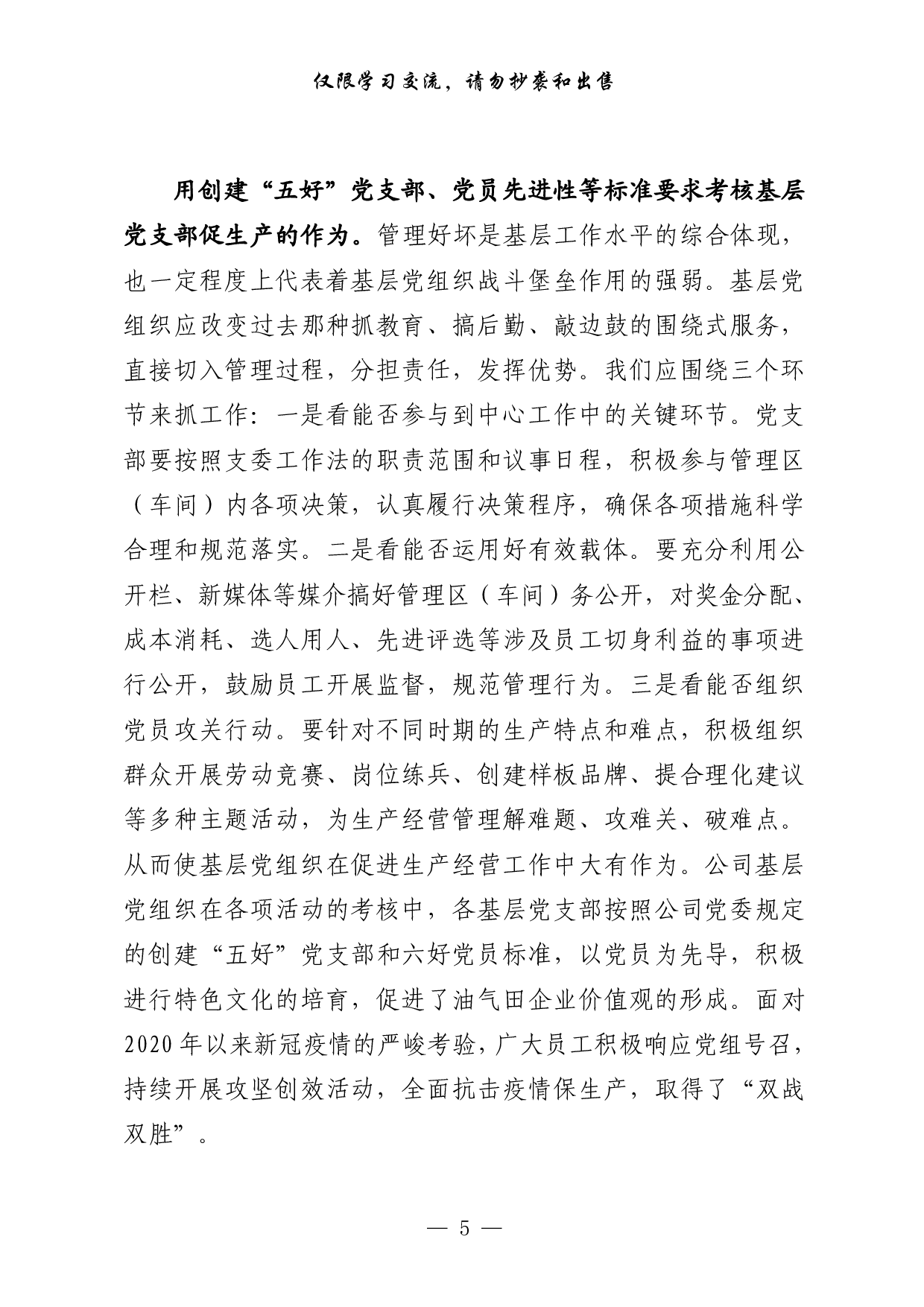 0617从这些材料中，学习国企党建工作研究报告的写法（20篇7.5万字）.pdf 第5页