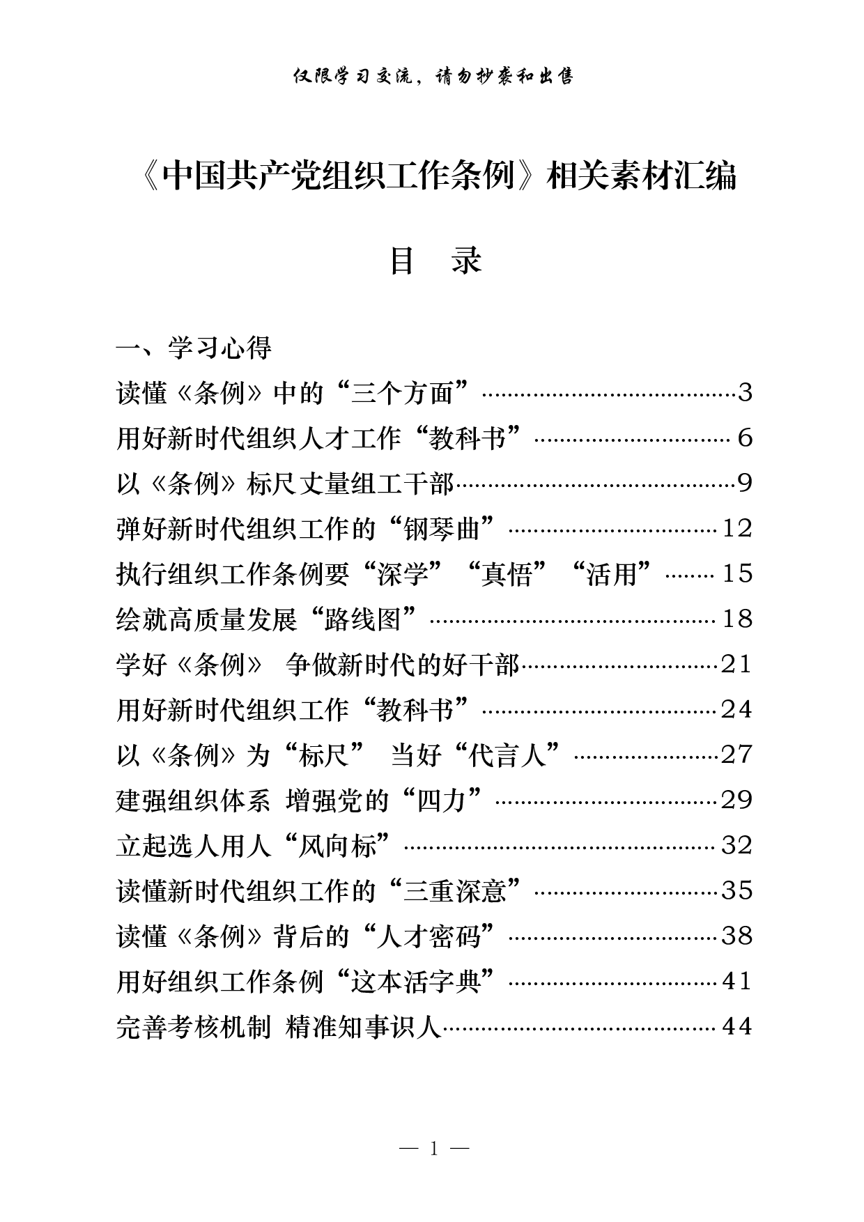 0618最新！《中国共产党组织工作条例》学习心得、传达学习讲话等素材汇编（22篇3.4万字）.pdf 第1页