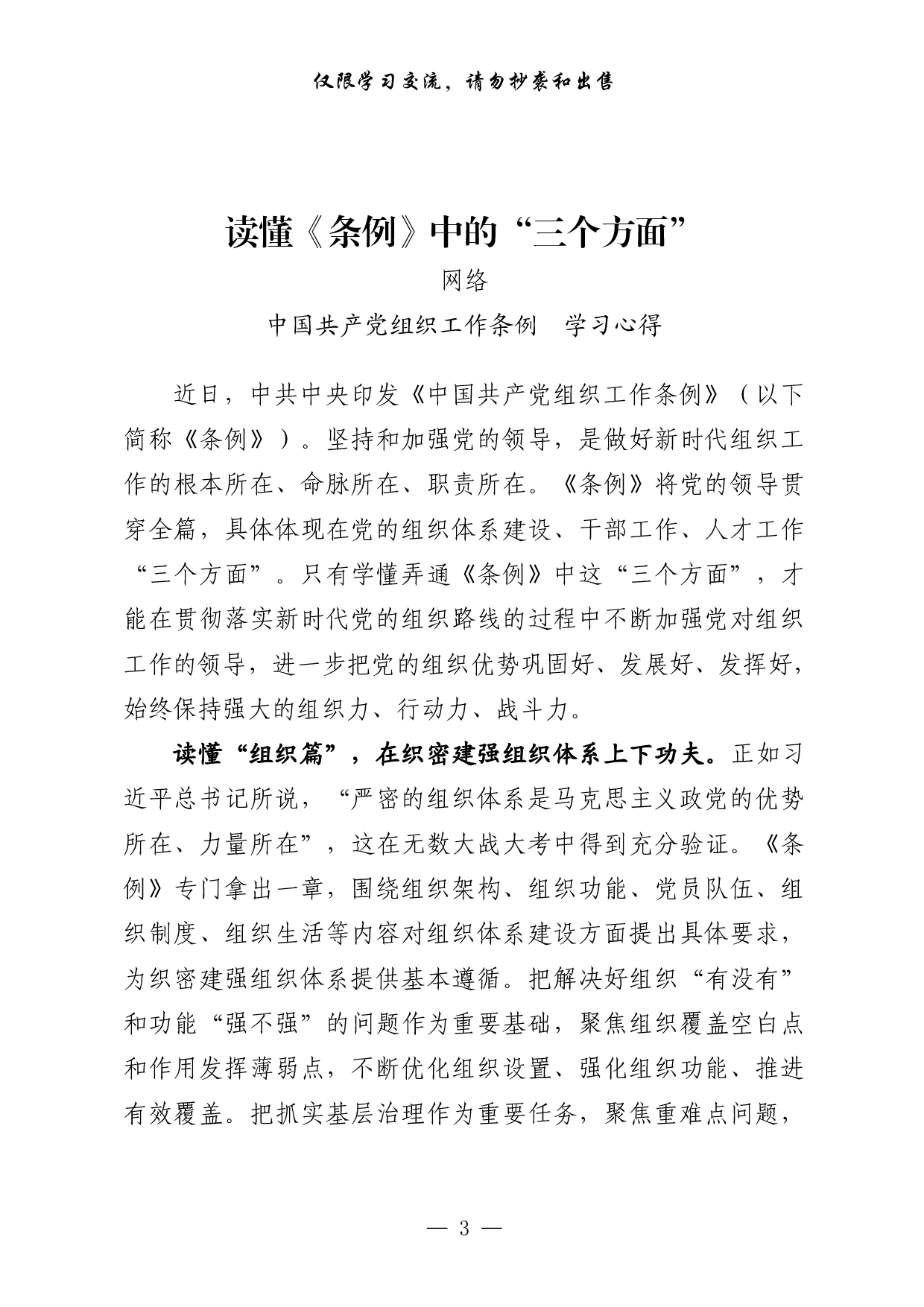 0618最新！《中国共产党组织工作条例》学习心得、传达学习讲话等素材汇编（22篇3.4万字）.pdf 第3页