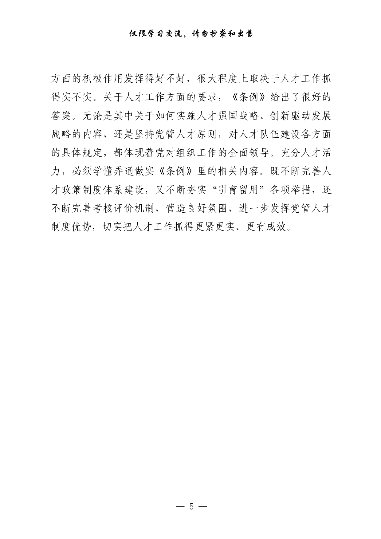 0618最新！《中国共产党组织工作条例》学习心得、传达学习讲话等素材汇编（22篇3.4万字）.pdf 第5页