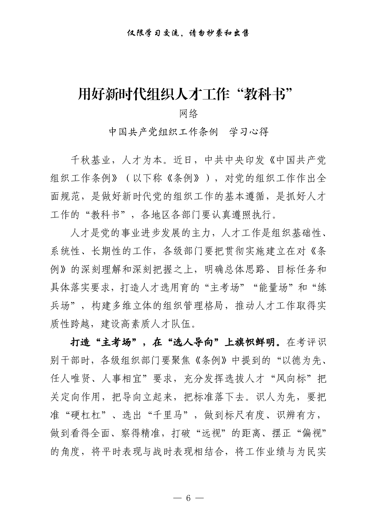 0618最新！《中国共产党组织工作条例》学习心得、传达学习讲话等素材汇编（22篇3.4万字）.pdf 第6页