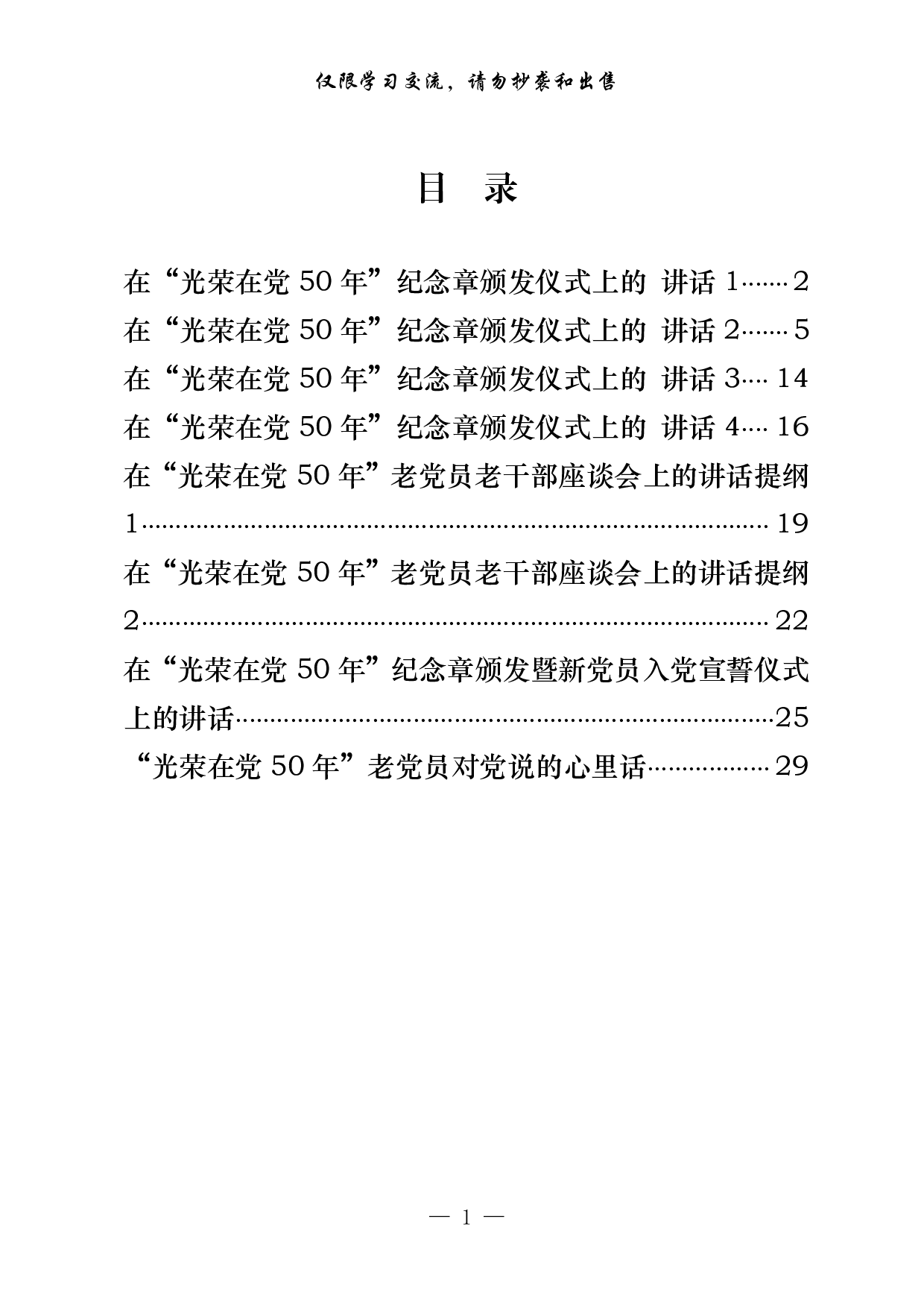 0625最新！“光荣在党50年”纪念章颁发仪式、座谈会、宣誓活动讲话、心里话等（8篇1.3万字）.pdf 第1页