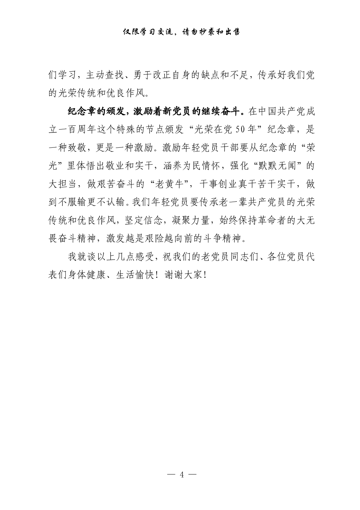 0625最新！“光荣在党50年”纪念章颁发仪式、座谈会、宣誓活动讲话、心里话等（8篇1.3万字）.pdf 第4页