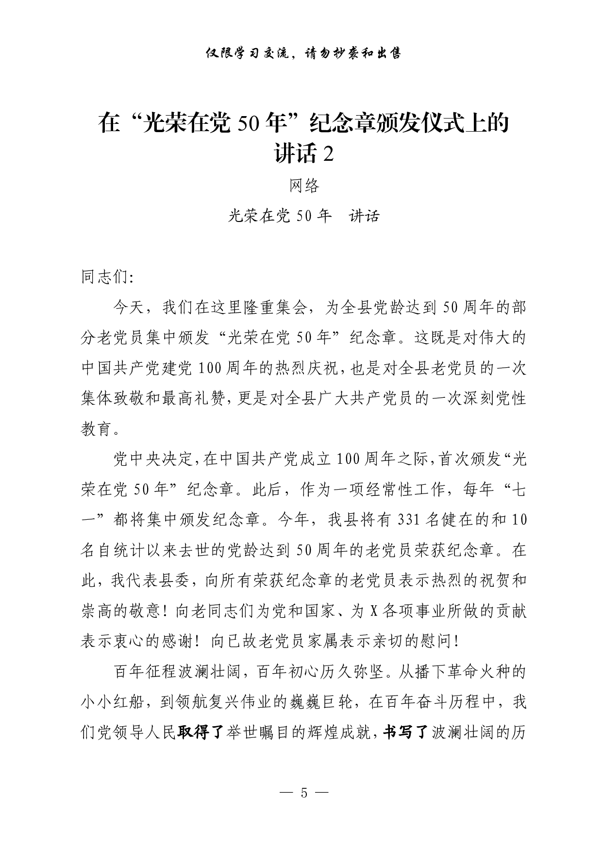 0625最新！“光荣在党50年”纪念章颁发仪式、座谈会、宣誓活动讲话、心里话等（8篇1.3万字）.pdf 第5页
