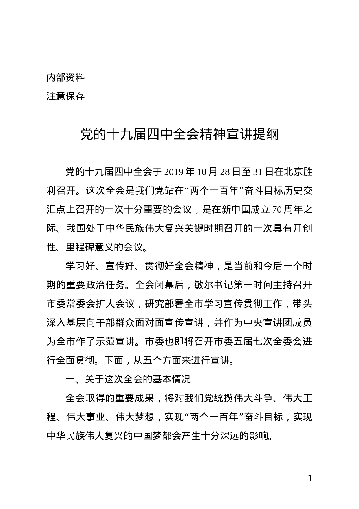 党的十九届四中全会精神宣讲提纲.doc 第1页