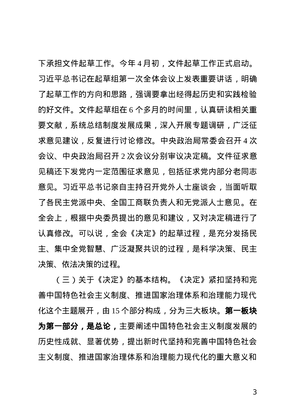 党的十九届四中全会精神宣讲提纲.doc 第3页