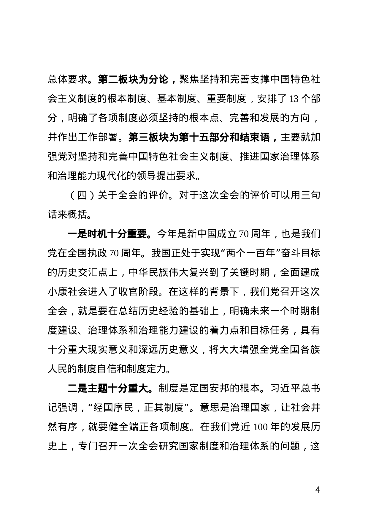 党的十九届四中全会精神宣讲提纲.doc 第4页