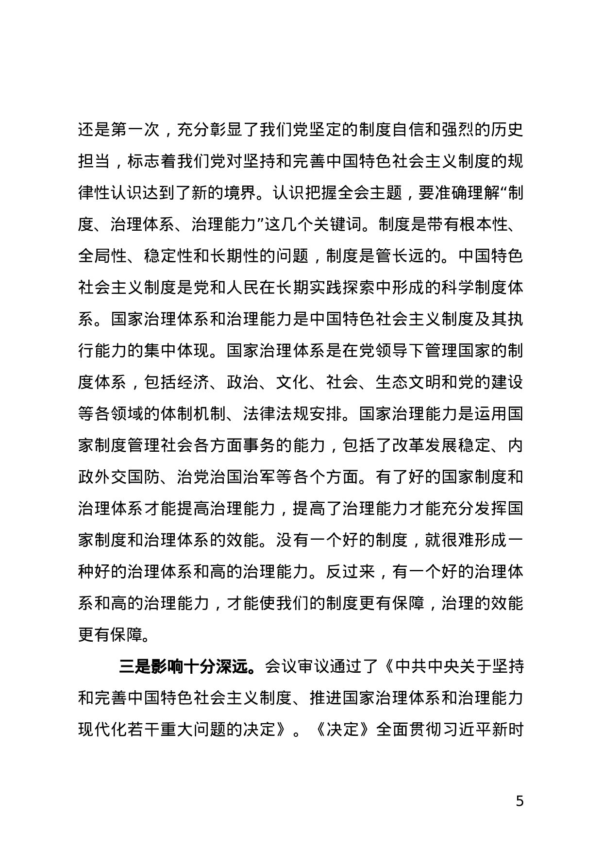 党的十九届四中全会精神宣讲提纲.doc 第5页