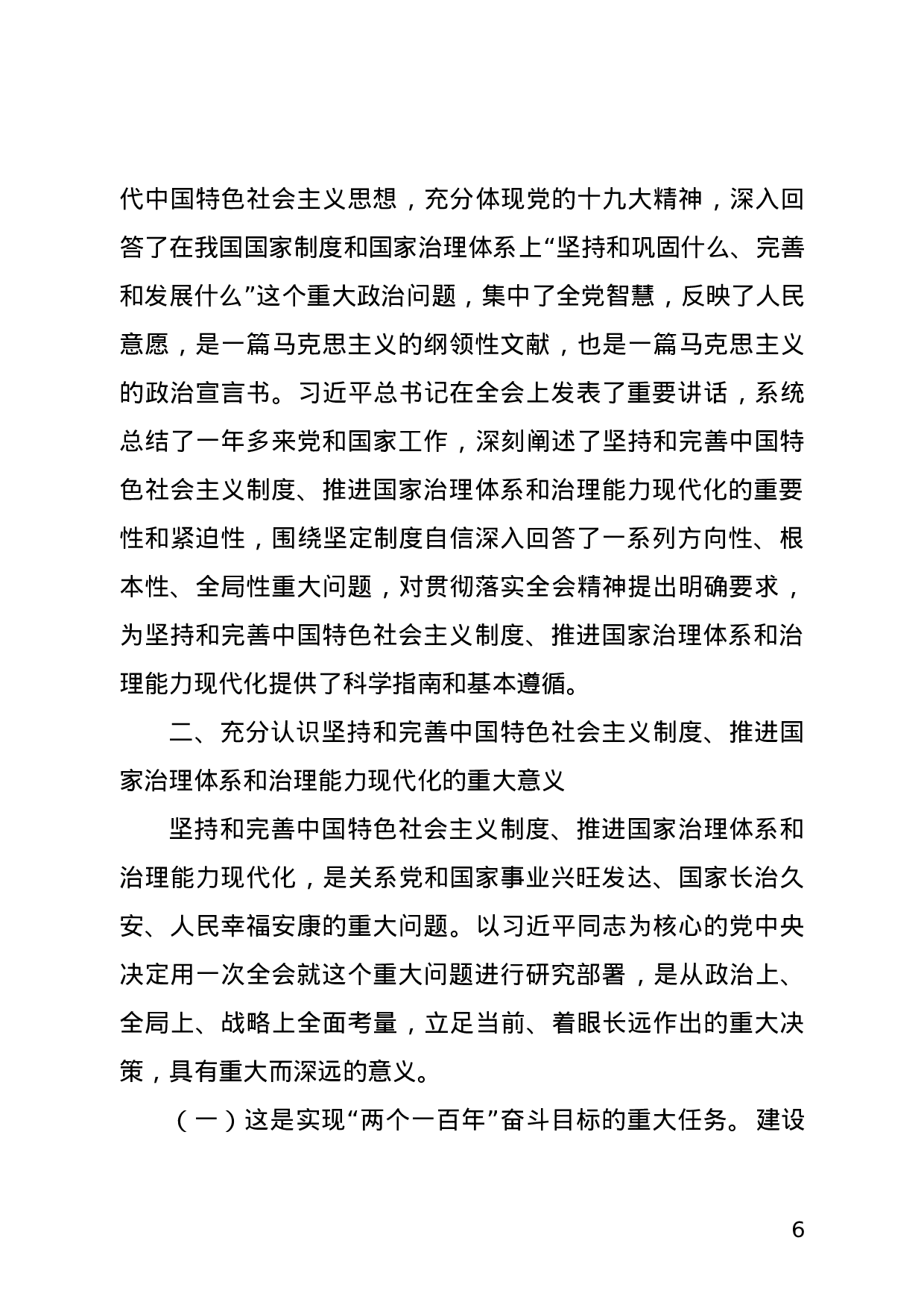 党的十九届四中全会精神宣讲提纲.doc 第6页