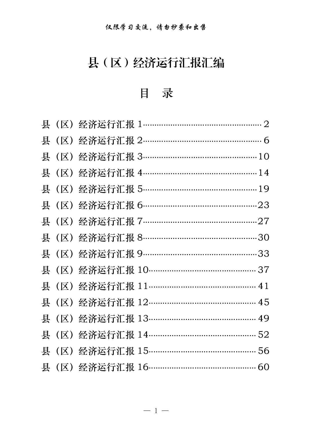 0729从这些文章中，学习县（区）经济运行汇报的写法（16篇2.7万字）.pdf 第1页