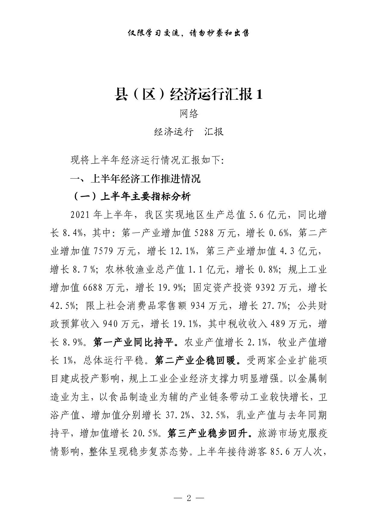 0729从这些文章中，学习县（区）经济运行汇报的写法（16篇2.7万字）.pdf 第2页