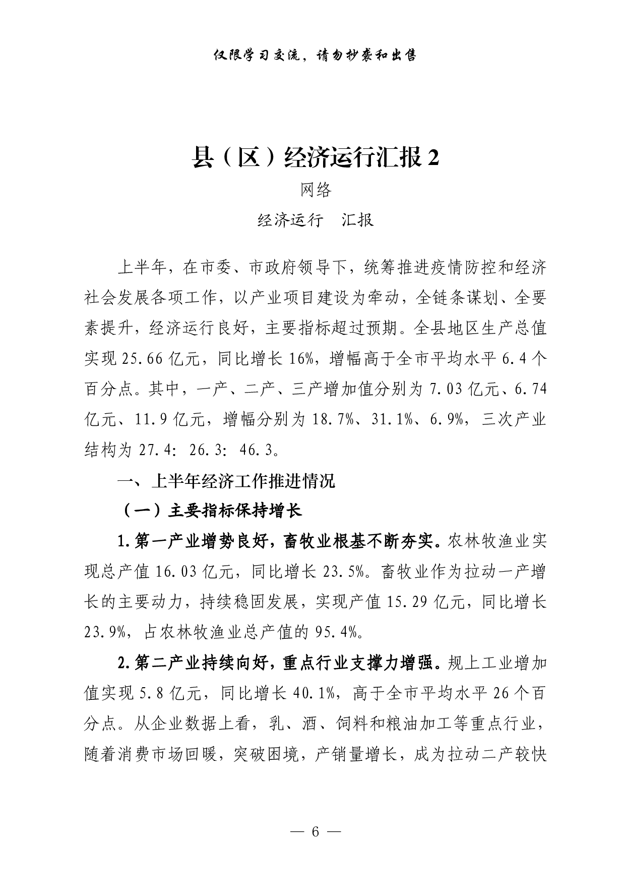 0729从这些文章中，学习县（区）经济运行汇报的写法（16篇2.7万字）.pdf 第6页