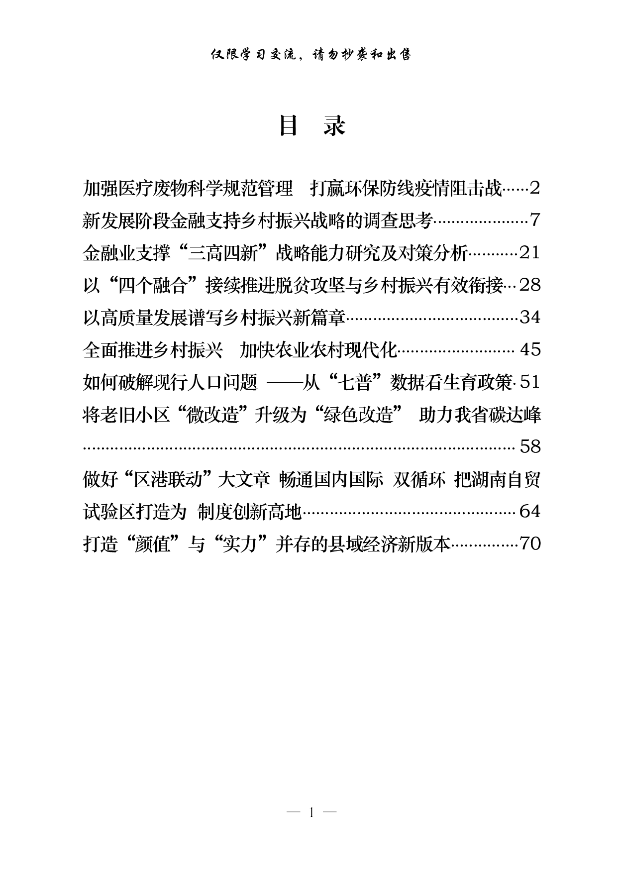 0810最新！调研报告、决策参考建议（10篇3.7万字）.pdf 第1页