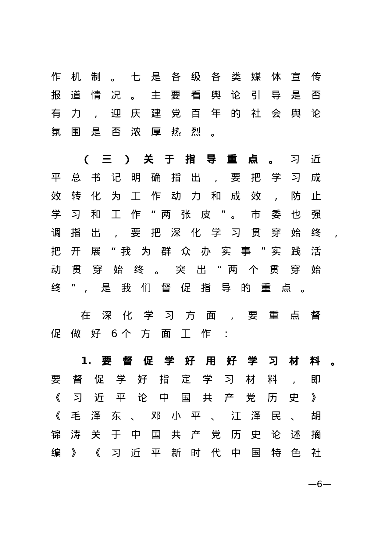 党史学习教育巡回指导组培训辅导.doc 第6页