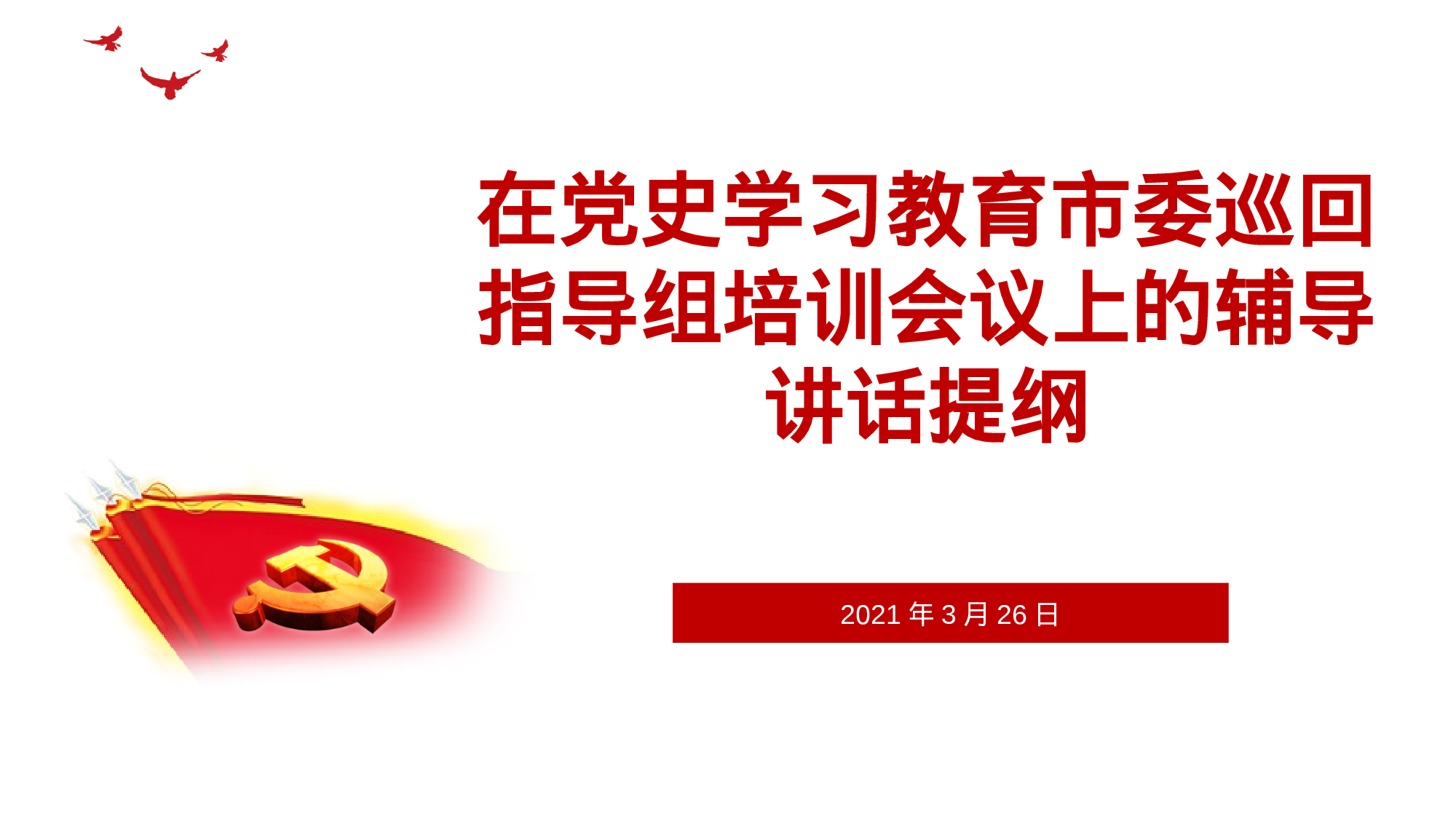党史学习教育巡回指导组培训辅导PPT.pptx 第1页