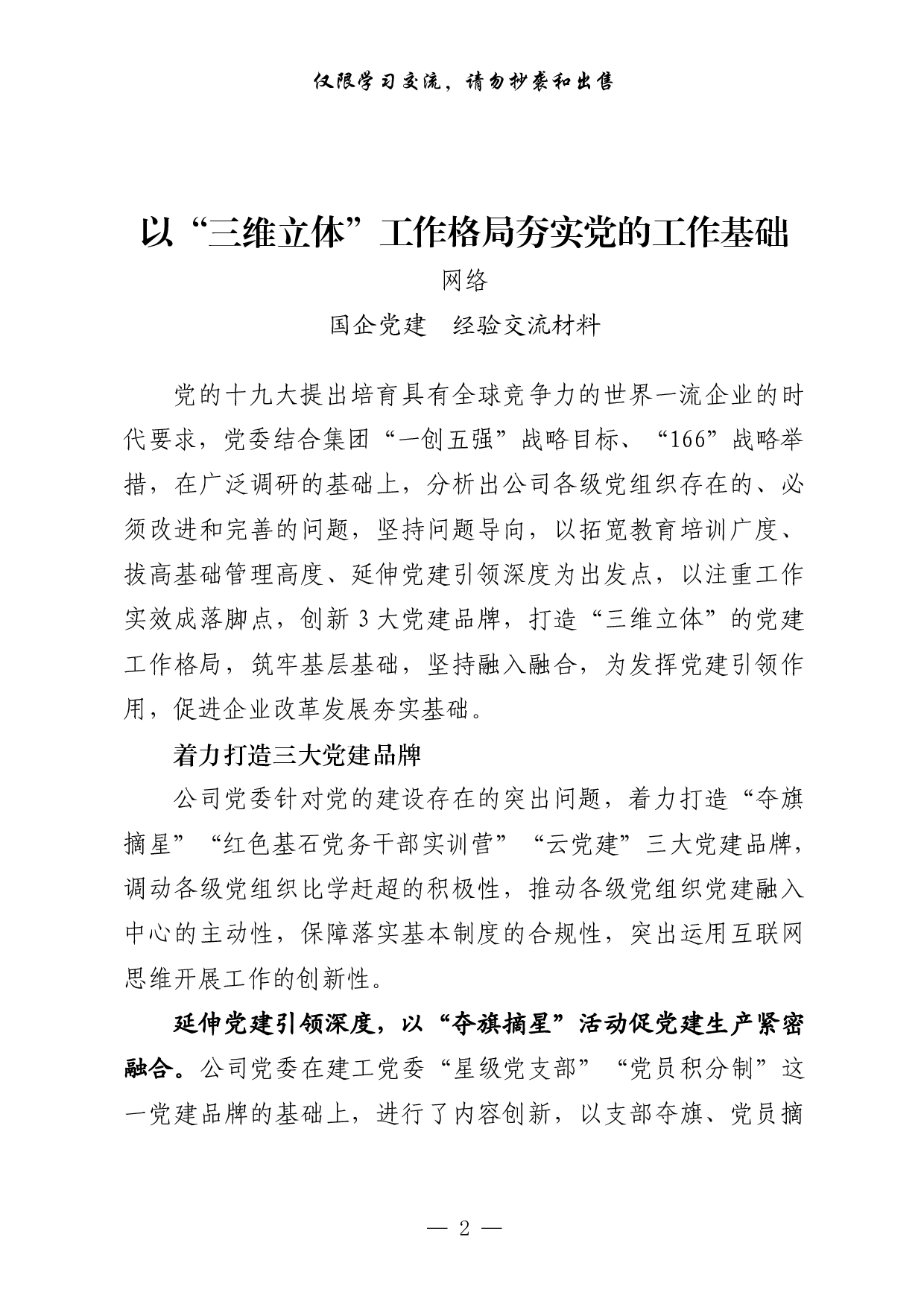 0817从这些文章中，学习国企党建经验交流材料的写法（17篇6万字）.pdf 第2页