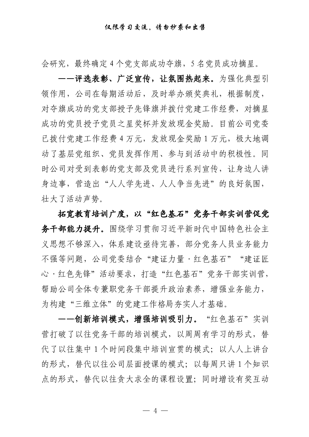 0817从这些文章中，学习国企党建经验交流材料的写法（17篇6万字）.pdf 第4页