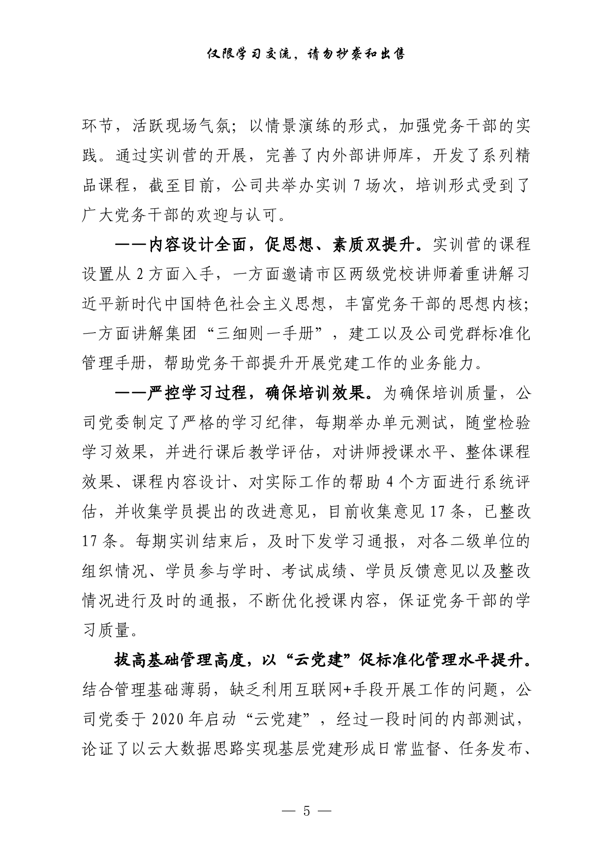 0817从这些文章中，学习国企党建经验交流材料的写法（17篇6万字）.pdf 第5页