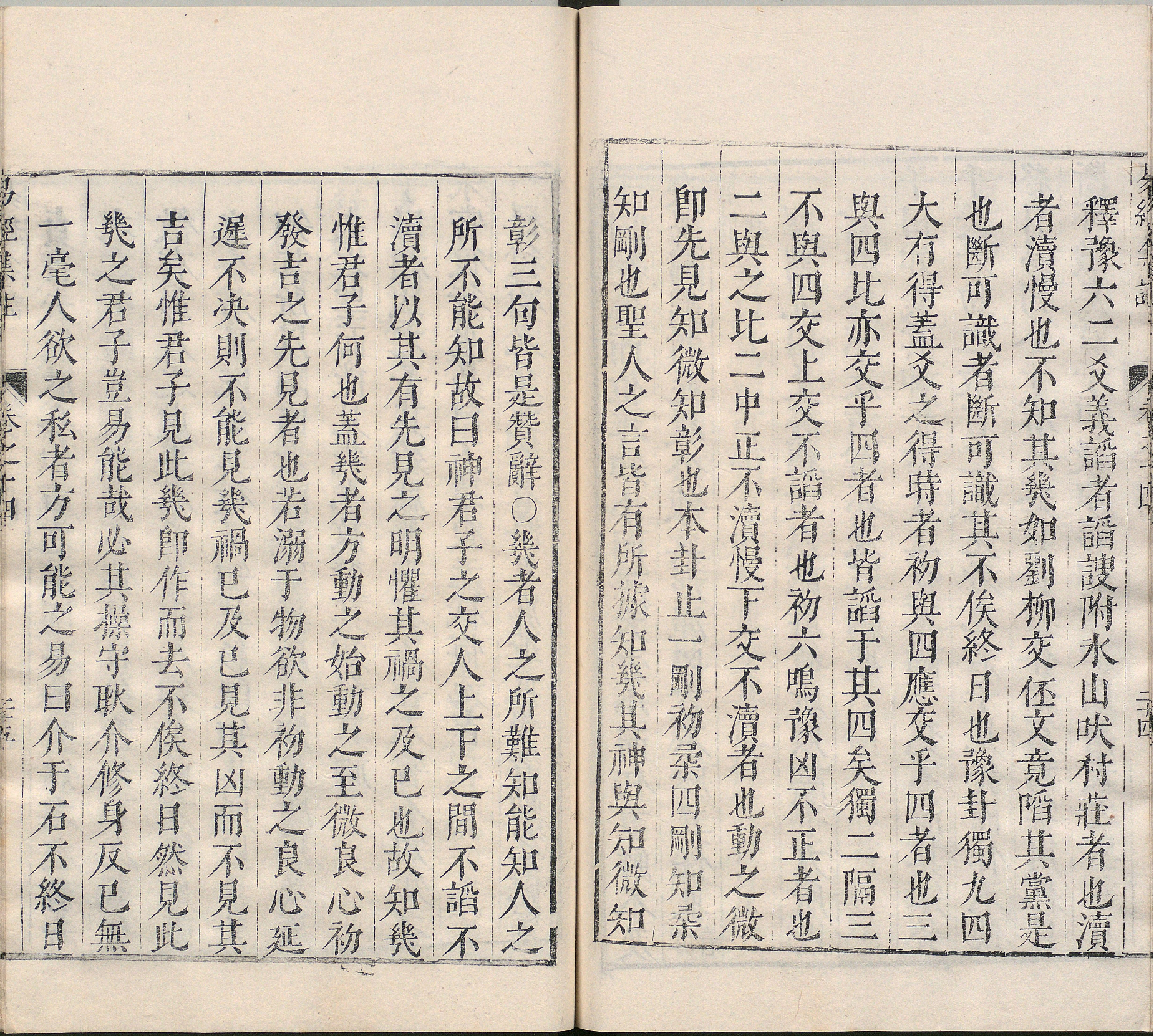 周易集注.卷09至卷16.总十六卷.明.来知德.撰.明万历三十八年张惟任虎林刊本_部分11.pdf 第4页