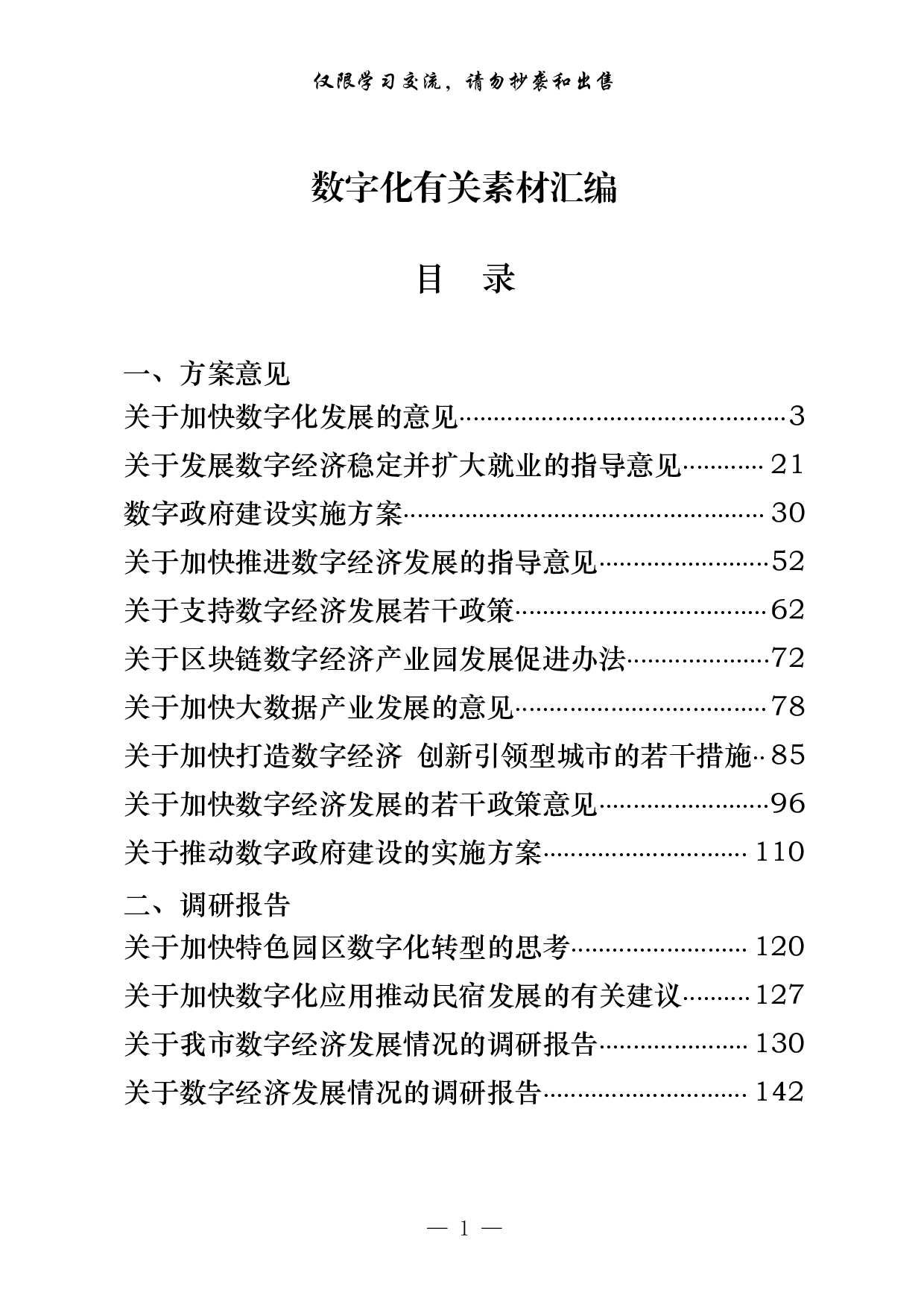 0824最新！最全！数字化有关方案意见、调研报告、论坛发言、情况汇报和经验交流等全套资料汇编（26篇9.6万字）.pdf 第1页