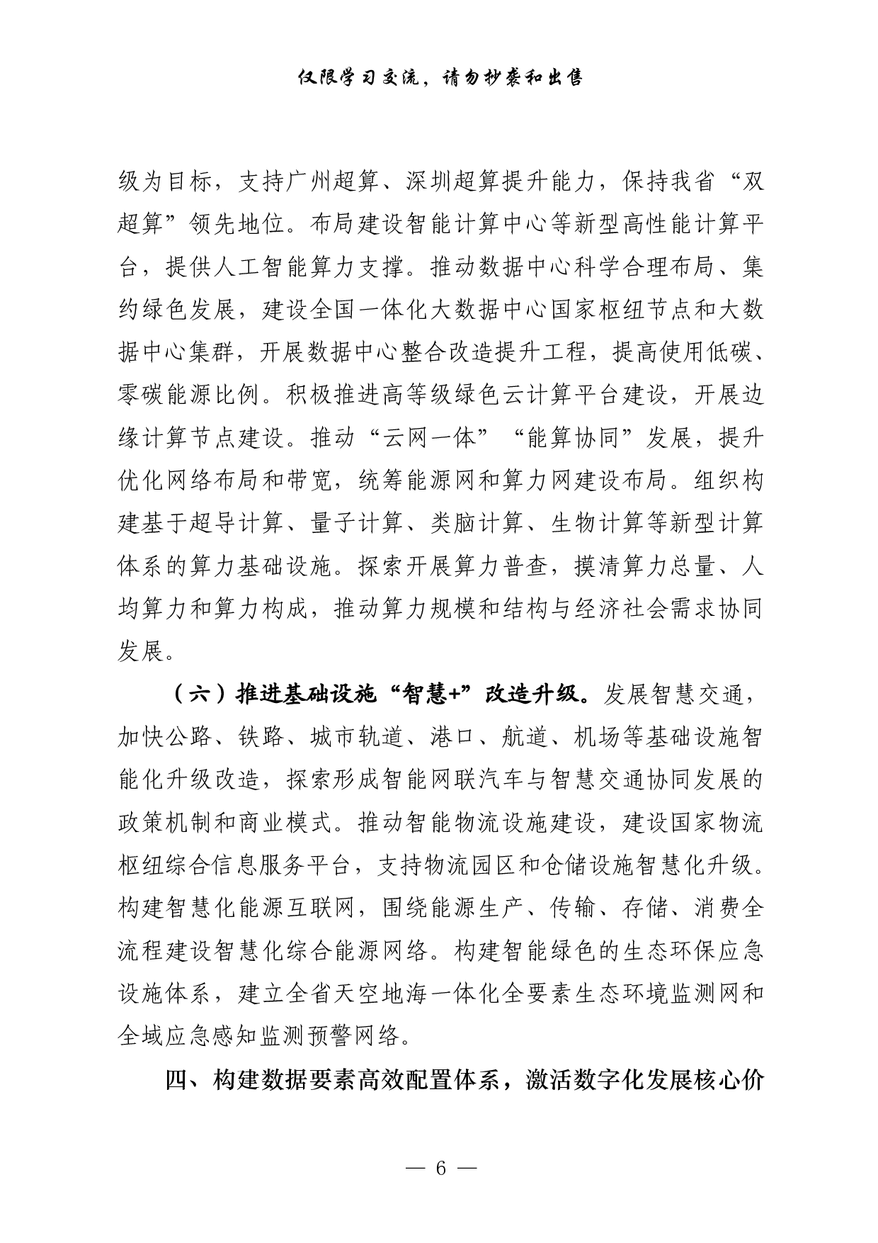 0824最新！最全！数字化有关方案意见、调研报告、论坛发言、情况汇报和经验交流等全套资料汇编（26篇9.6万字）.pdf 第6页