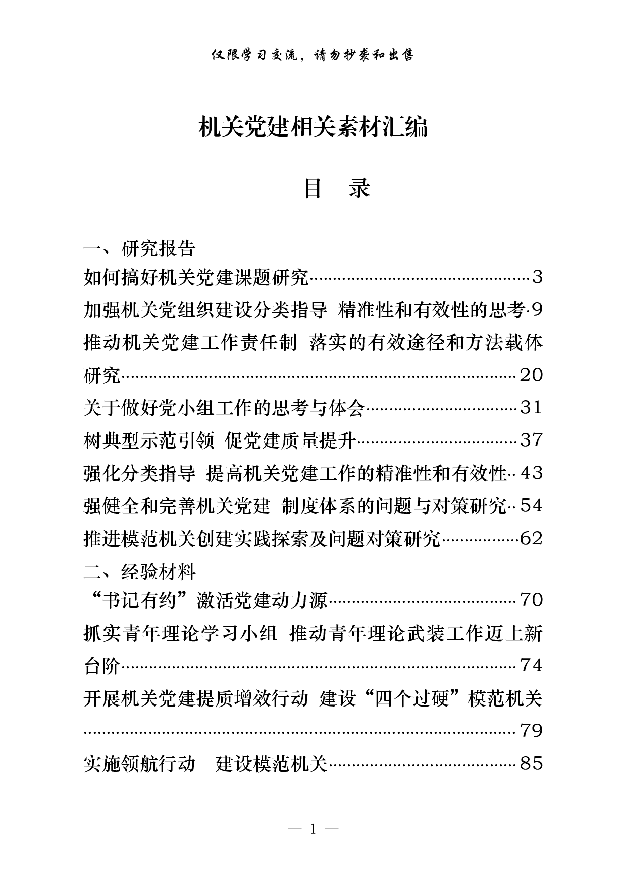 0827最新！机关党建研究报告、经验材料、体会文章等全套资料（24篇7.1万字）.pdf 第1页