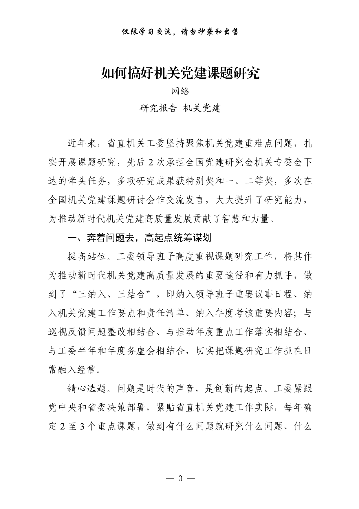 0827最新！机关党建研究报告、经验材料、体会文章等全套资料（24篇7.1万字）.pdf 第3页