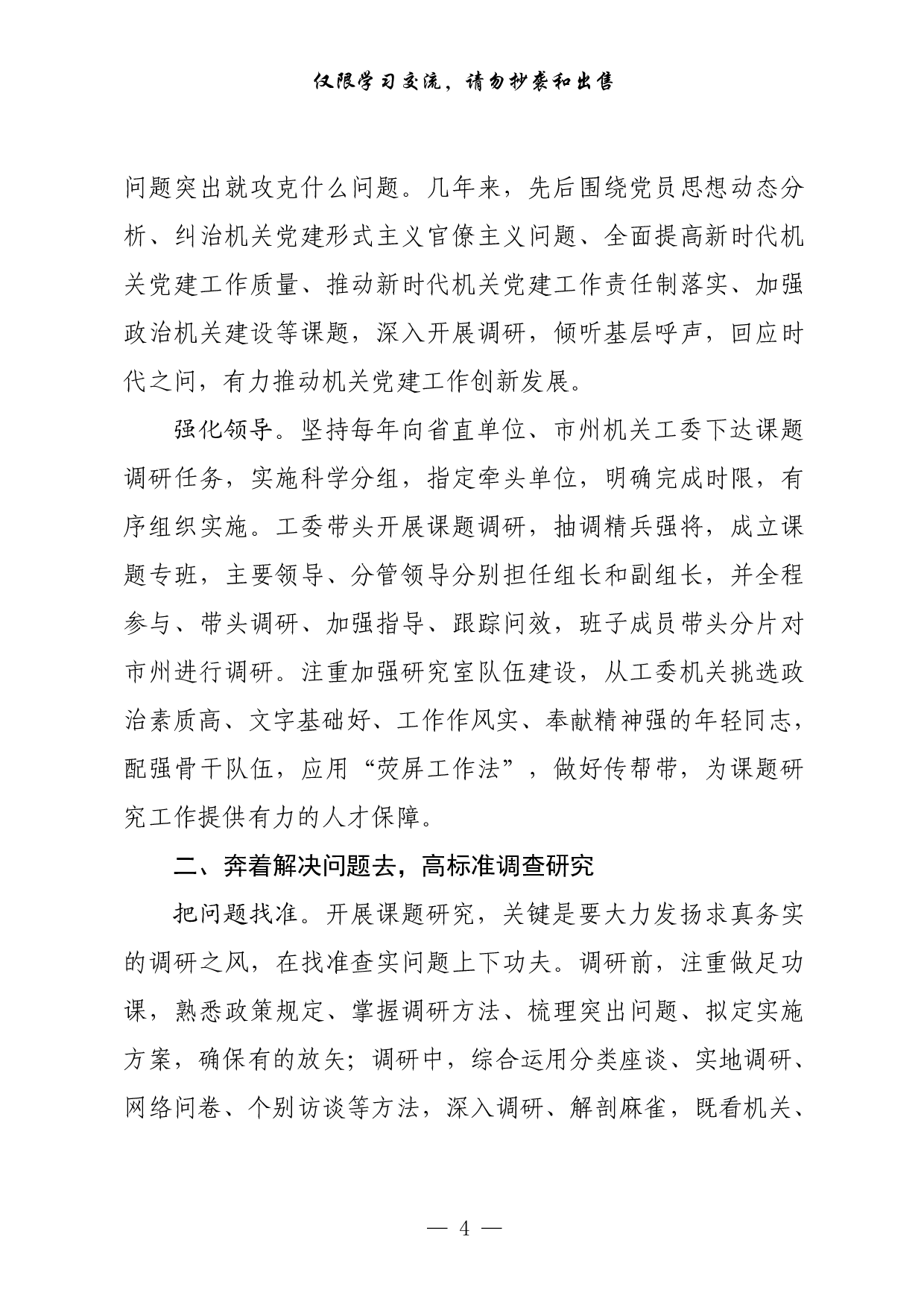 0827最新！机关党建研究报告、经验材料、体会文章等全套资料（24篇7.1万字）.pdf 第4页