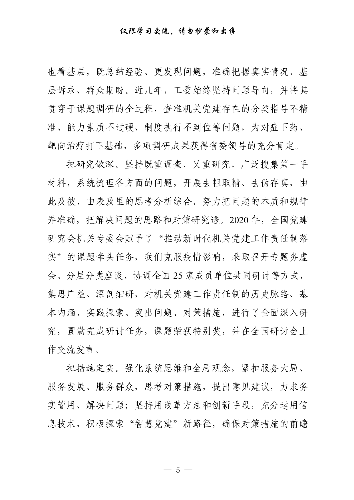 0827最新！机关党建研究报告、经验材料、体会文章等全套资料（24篇7.1万字）.pdf 第5页