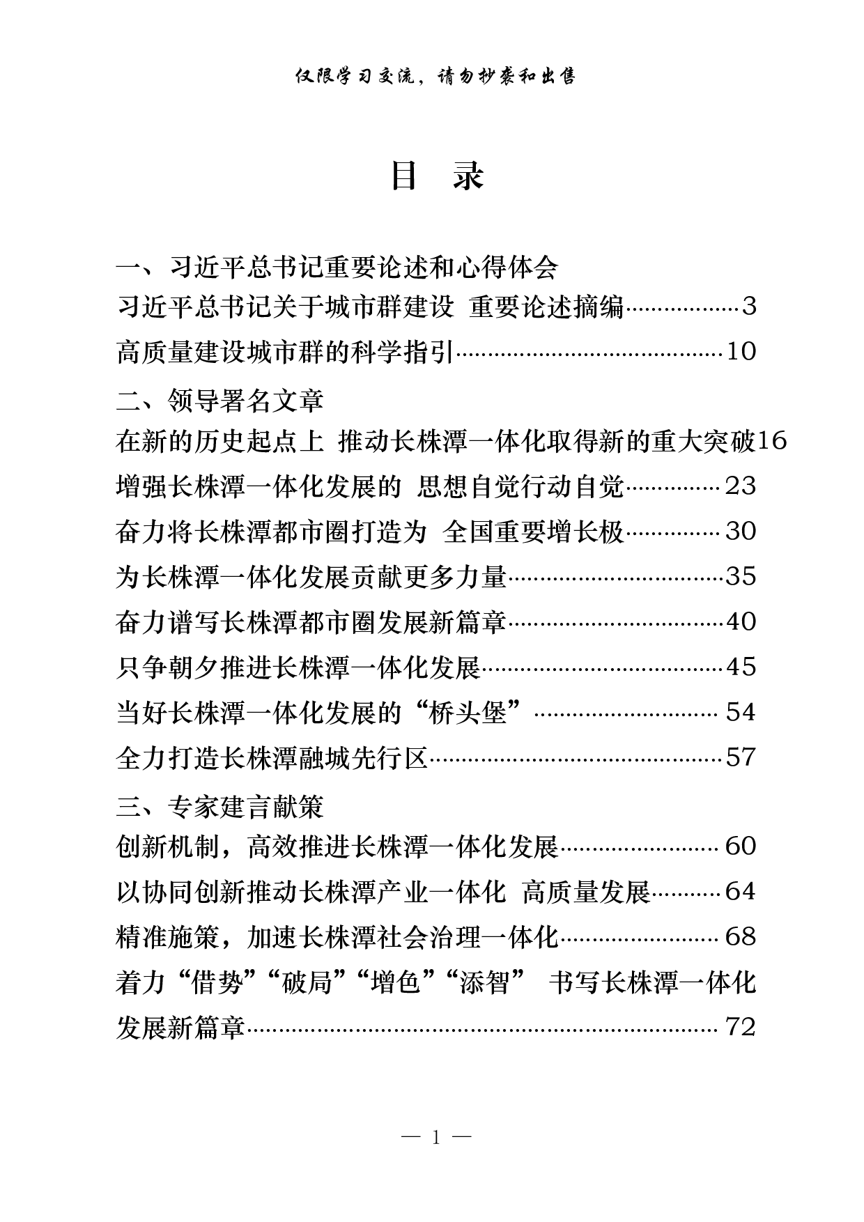 0908最新！长株潭都市圈一体化重要论述、署名文章、专家建言献策、专访（16篇3.9万字）.pdf 第1页