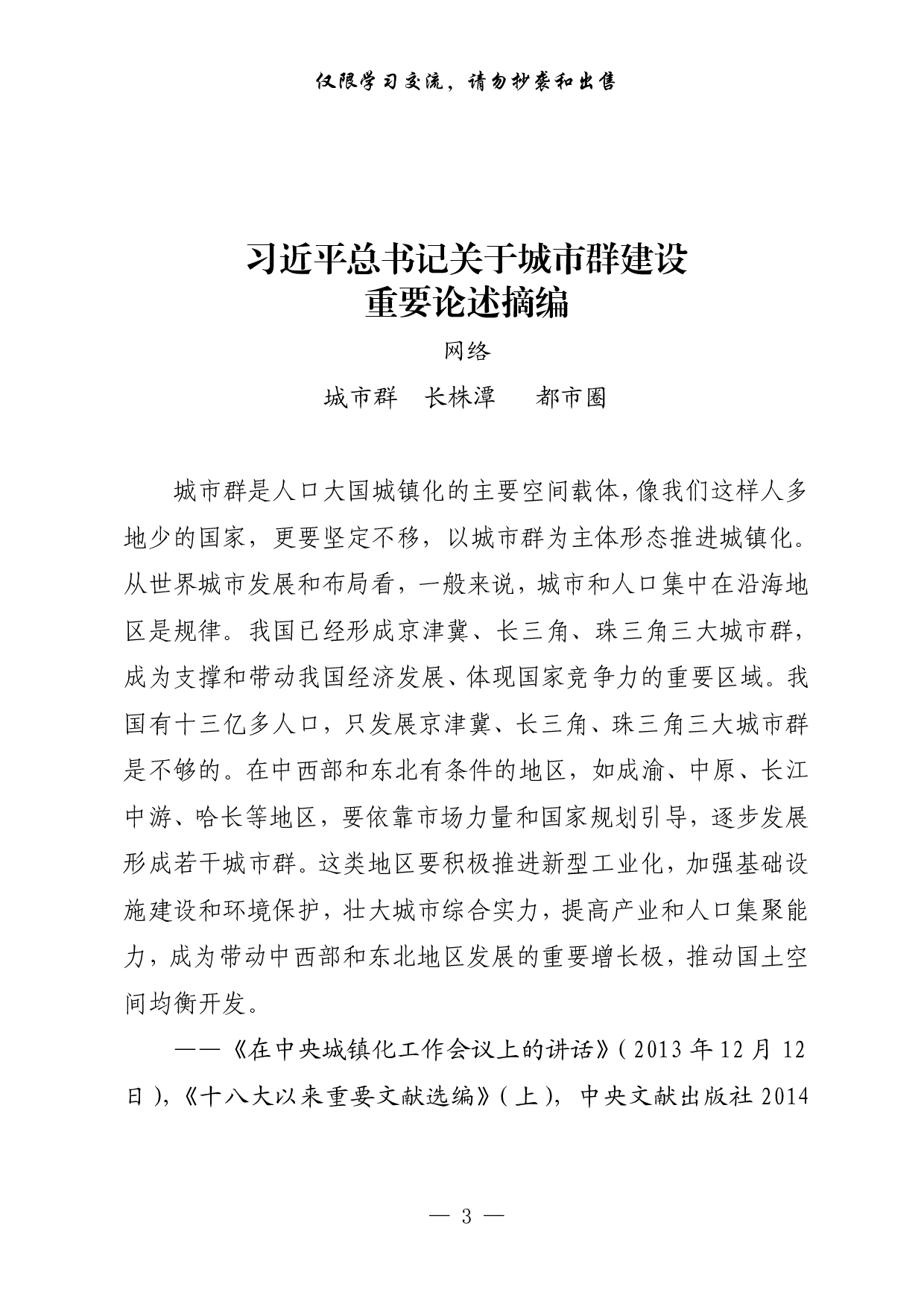 0908最新！长株潭都市圈一体化重要论述、署名文章、专家建言献策、专访（16篇3.9万字）.pdf 第3页
