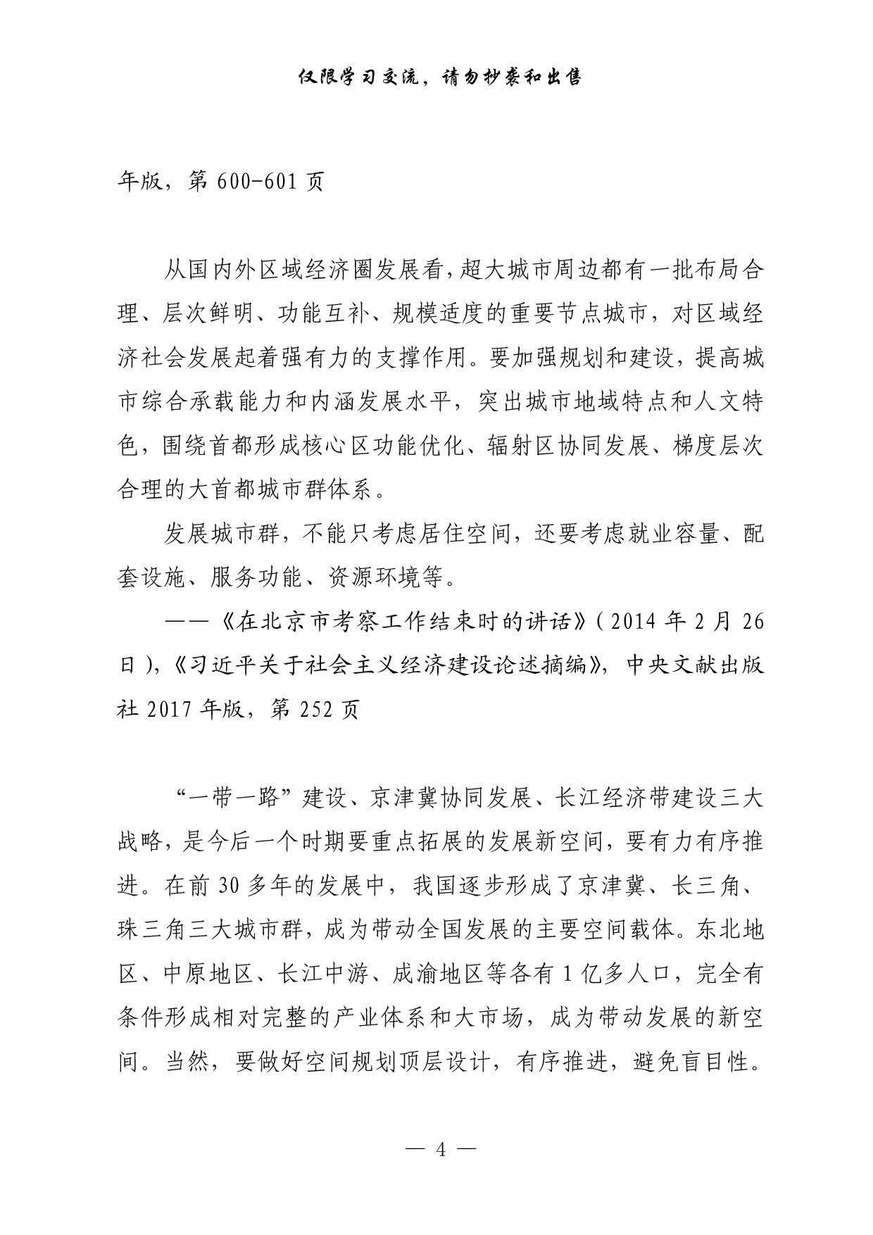 0908最新！长株潭都市圈一体化重要论述、署名文章、专家建言献策、专访（16篇3.9万字）.pdf 第4页