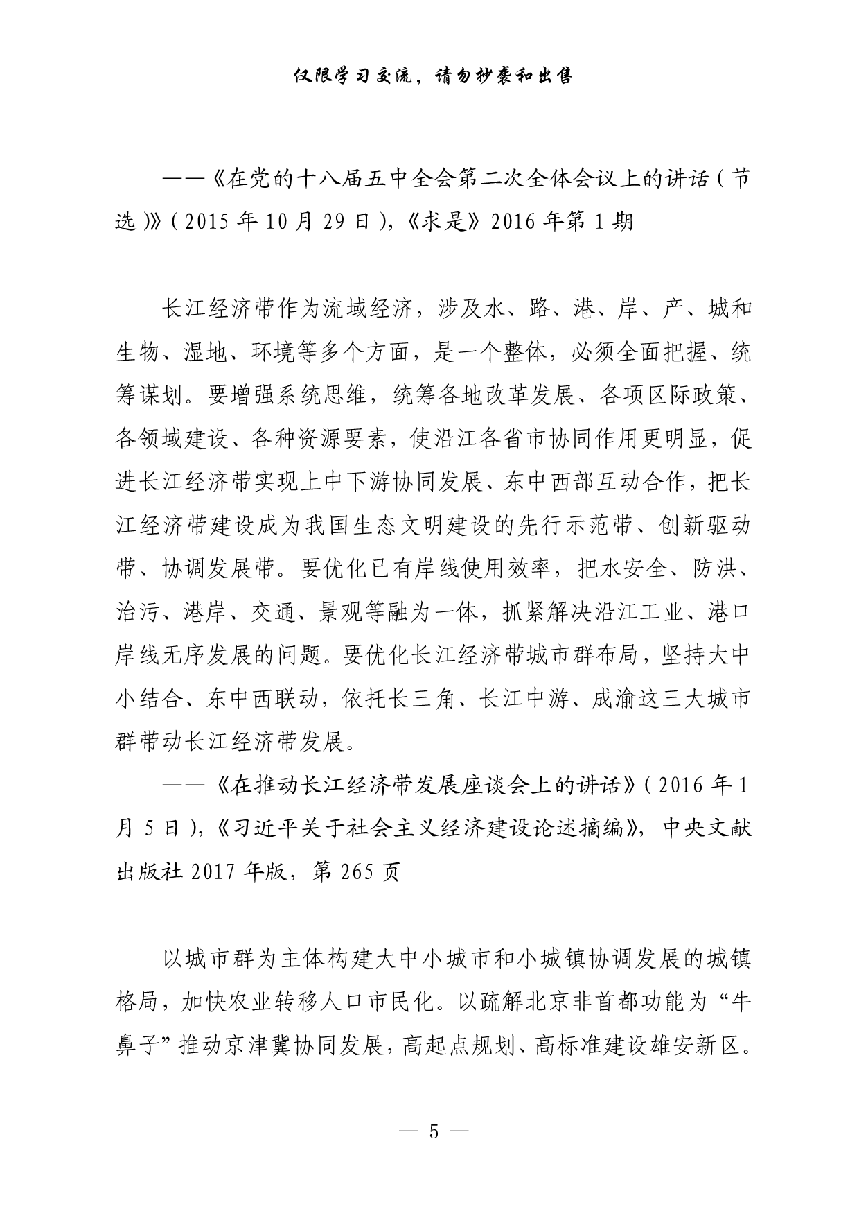 0908最新！长株潭都市圈一体化重要论述、署名文章、专家建言献策、专访（16篇3.9万字）.pdf 第5页