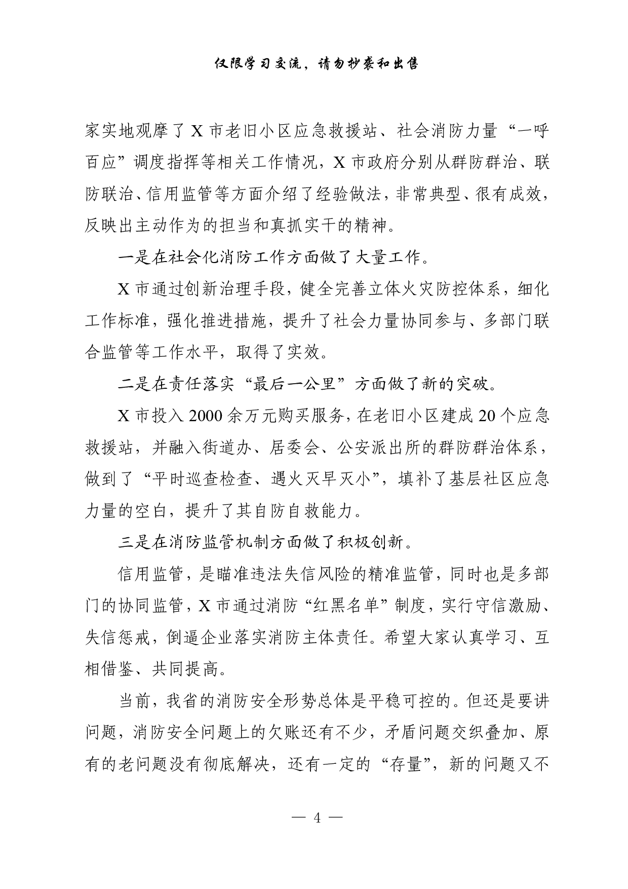 0911最新最全原创，省市区消防安全专题讲话、工作汇报等材料（17篇7.3万字）.pdf 第4页
