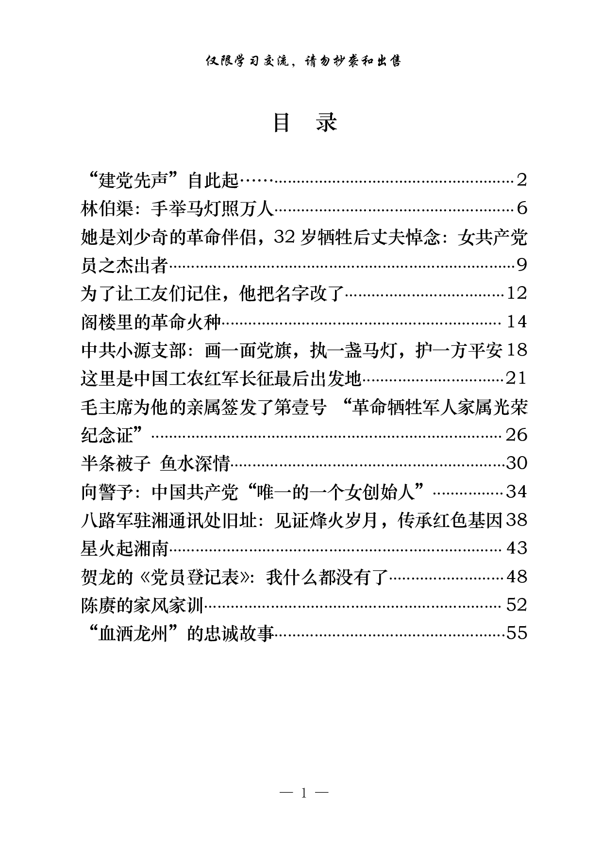 0914素材！党史学习教育红色小故事（15篇2.5万字）.pdf 第1页