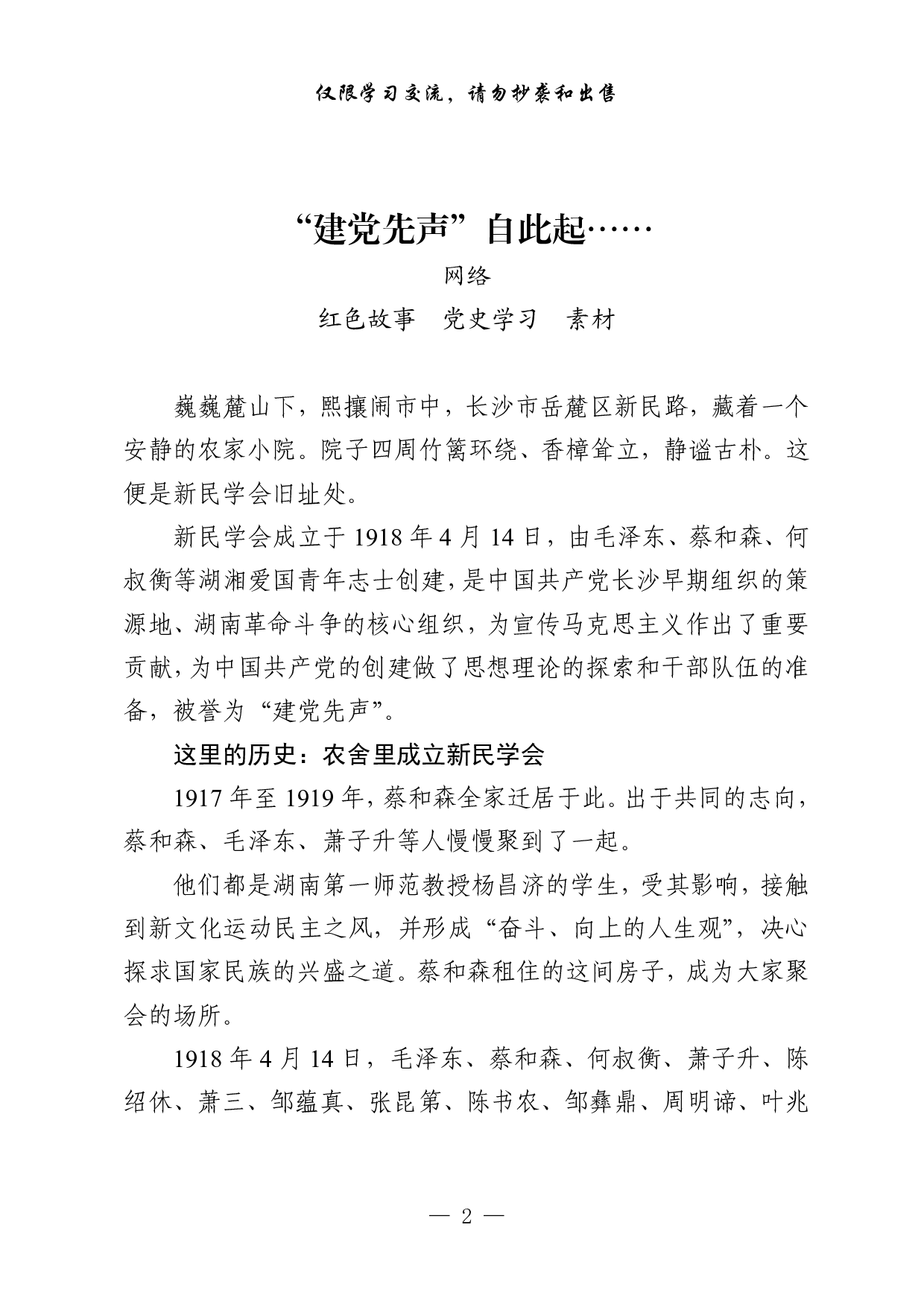 0914素材！党史学习教育红色小故事（15篇2.5万字）.pdf 第2页