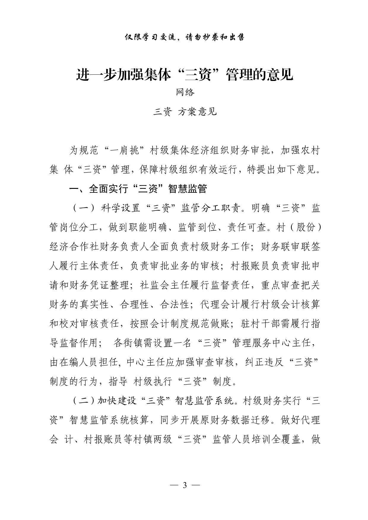 0916最全！农村“三资管理”有关方案意见、制度办法、通告致信、经验交流、调研报告等全套资料（24篇7.1万字）.pdf 第3页