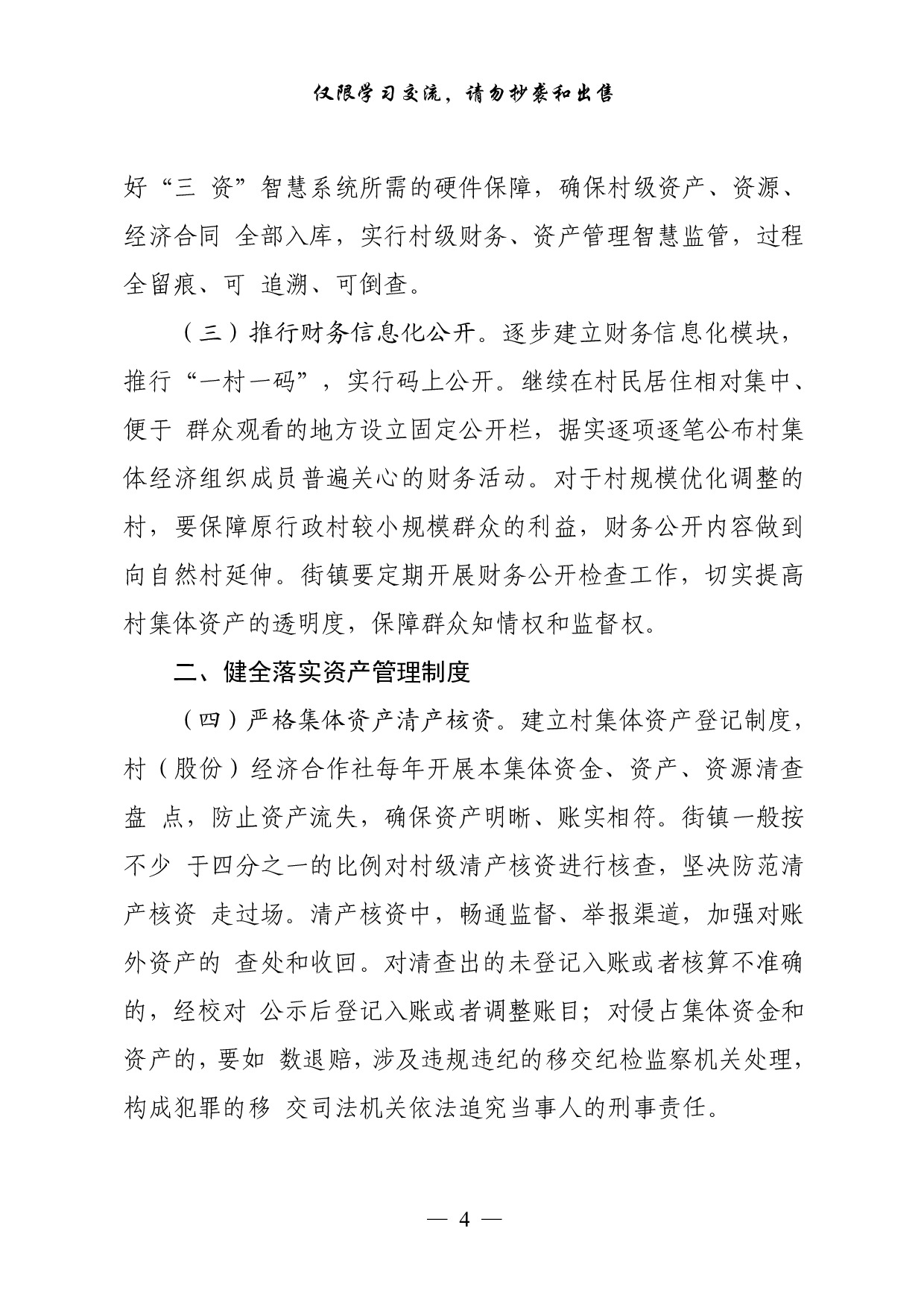 0916最全！农村“三资管理”有关方案意见、制度办法、通告致信、经验交流、调研报告等全套资料（24篇7.1万字）.pdf 第4页