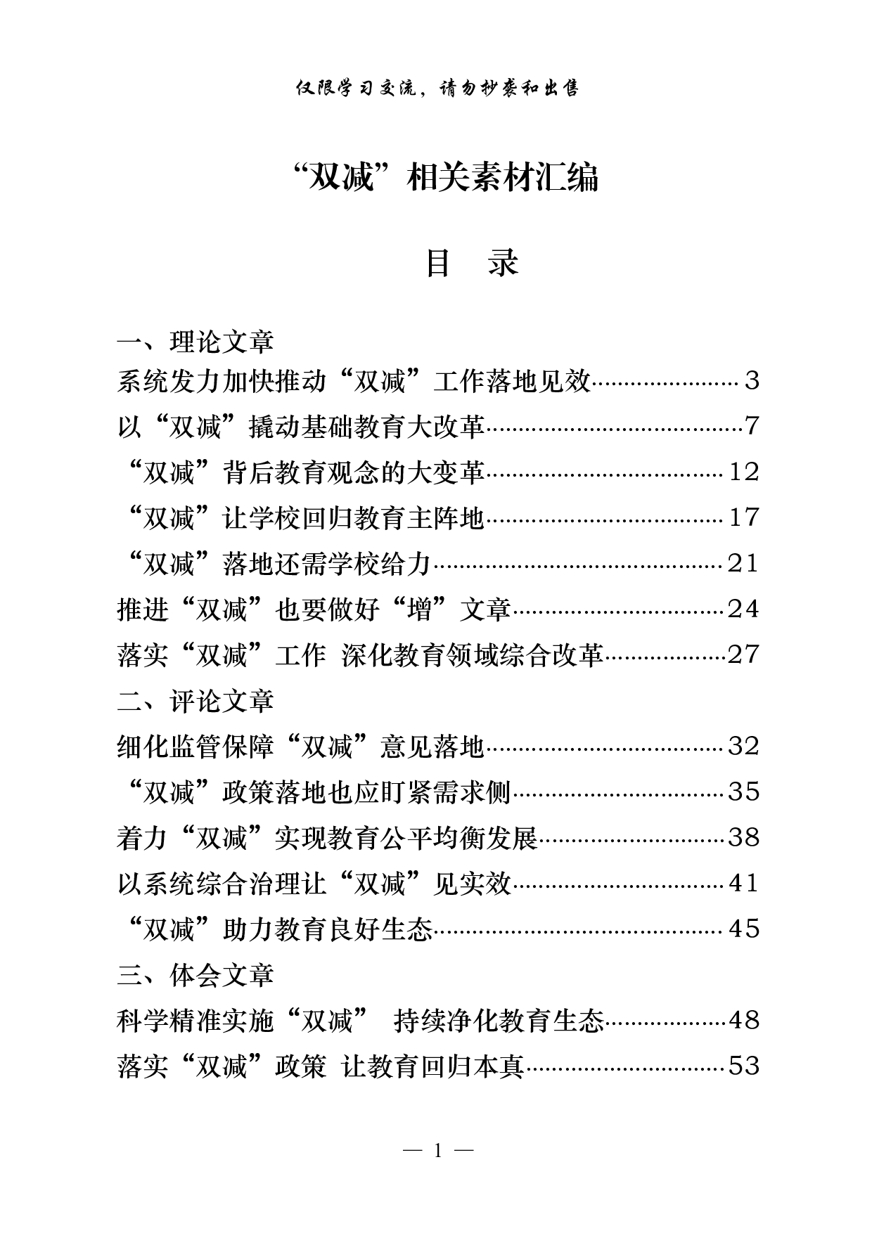 0917最新！最全！“双减”理论文章、评论文章、体会文章和意见方案等全套资料（29篇6.8万字）.pdf 第1页