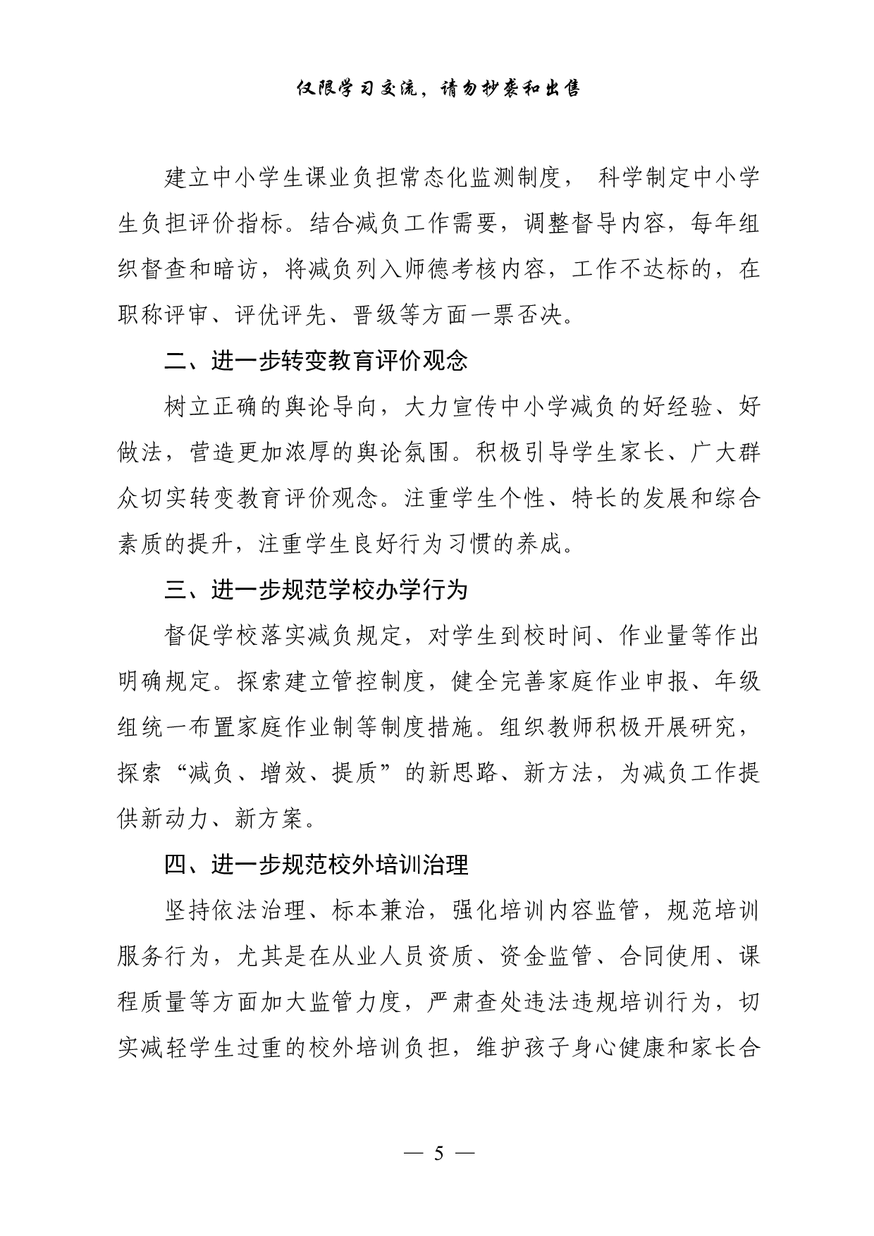 0917最新！最全！“双减”理论文章、评论文章、体会文章和意见方案等全套资料（29篇6.8万字）.pdf 第5页
