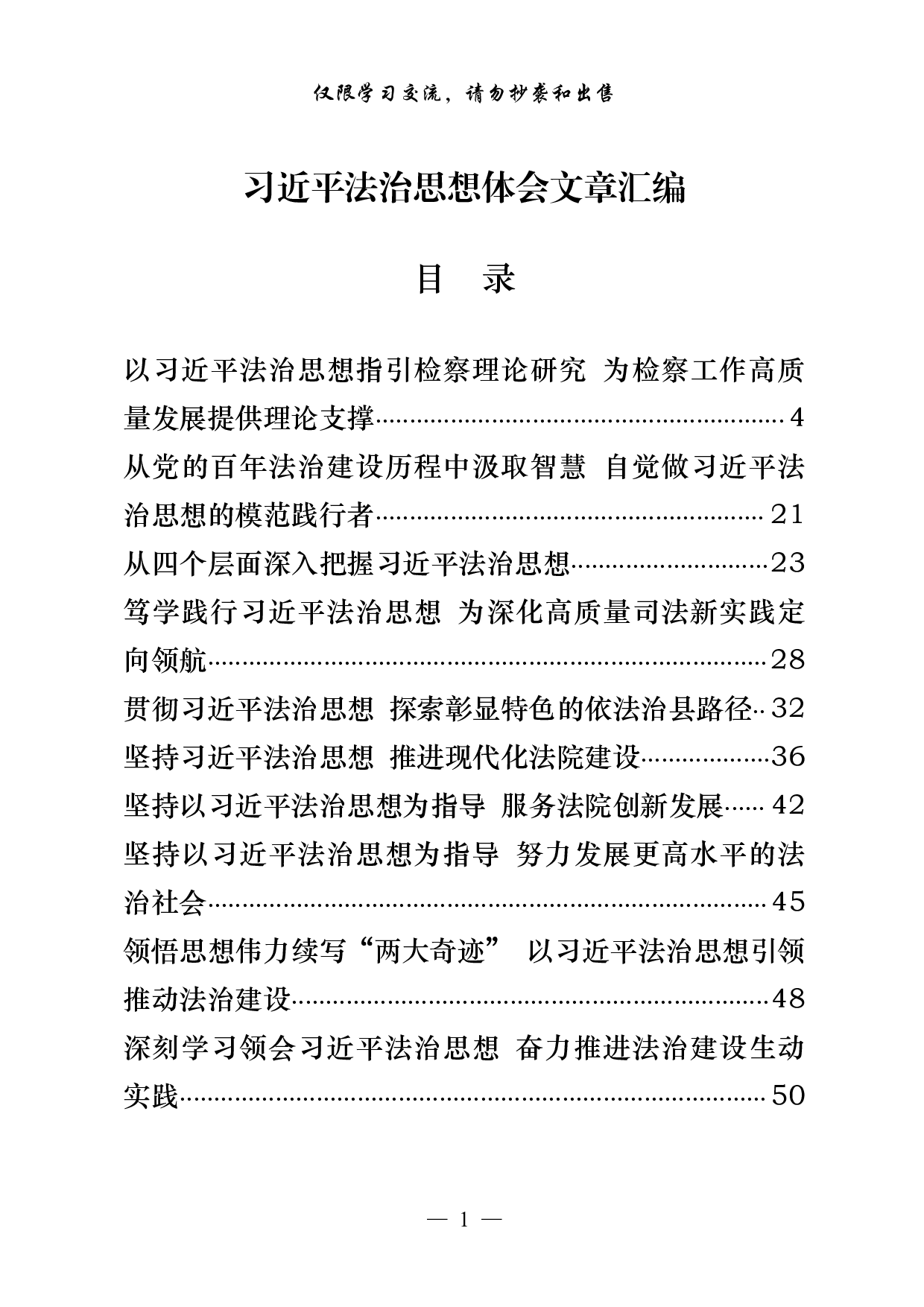 0922从这些精彩文章中，学习总书记法治思想体会文章的写法（25篇4.5万字）.pdf 第1页
