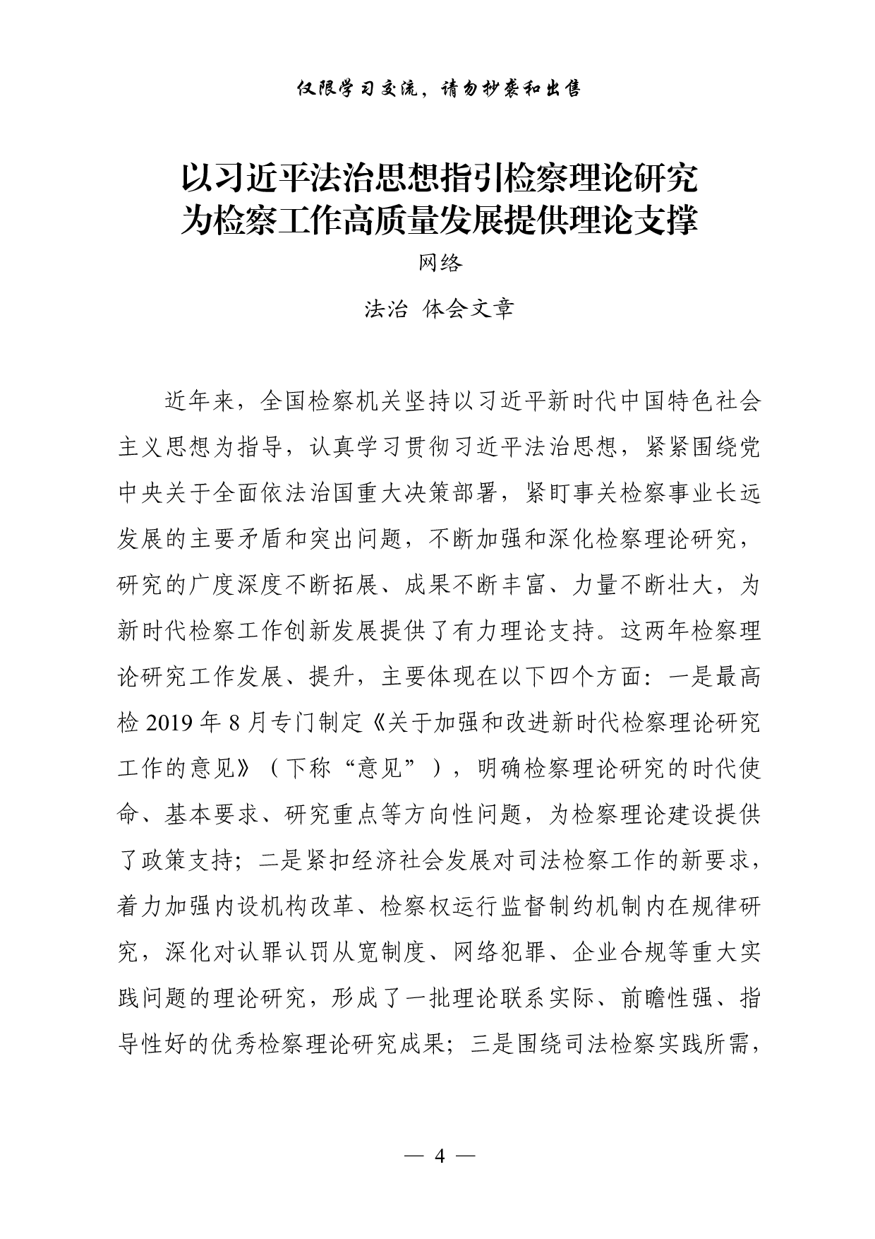 0922从这些精彩文章中，学习总书记法治思想体会文章的写法（25篇4.5万字）.pdf 第4页