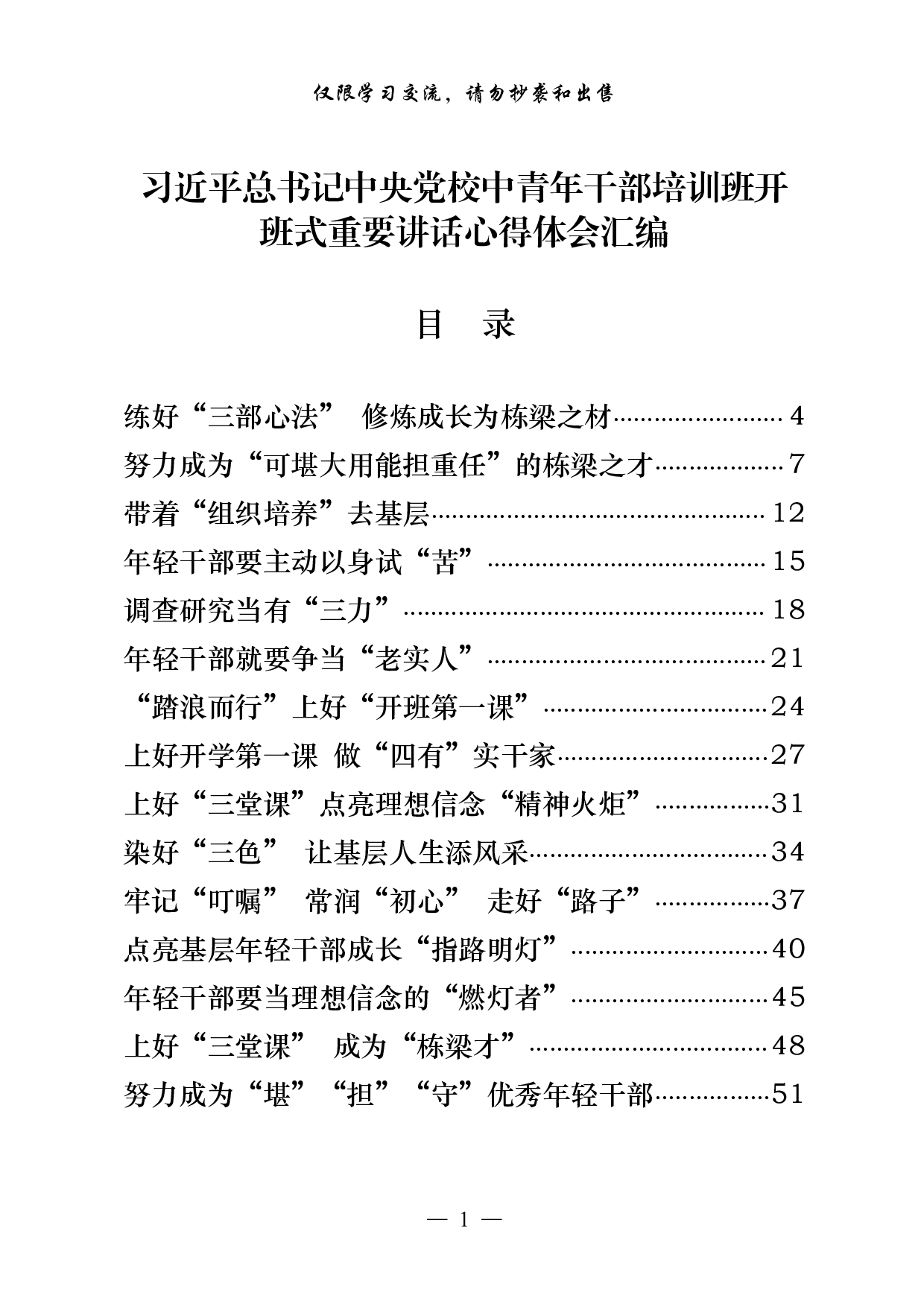 0923从这些精彩文章中，学习总书记中央党校中青年干部培训班开班式重要讲话心得体会的写法（40篇4.1万字）.pdf 第1页
